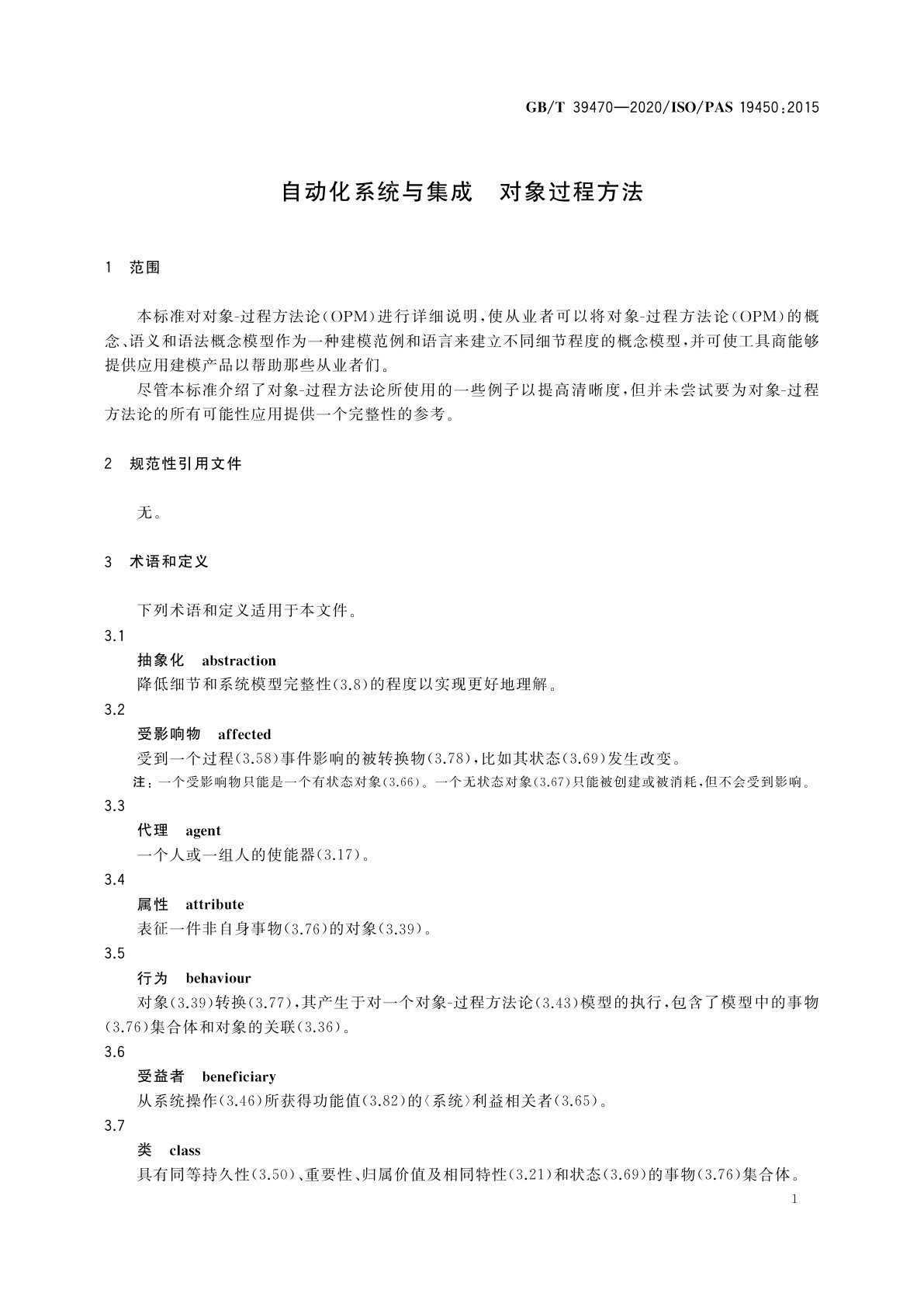 GB/T 39470-2020 自动化系统与集成　对象过程方法