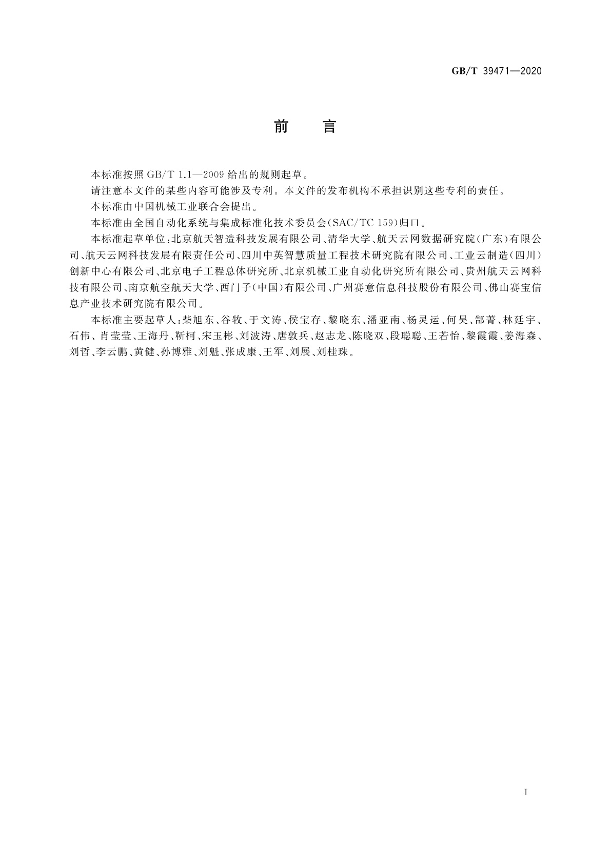 GB/T 39471-2020 云制造服务平台制造资源接入集成规范