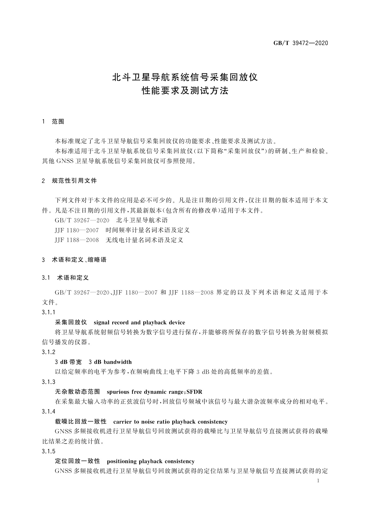 GB/T 39472-2020 北斗卫星导航系统信号采集回放仪性能要求及测试方法