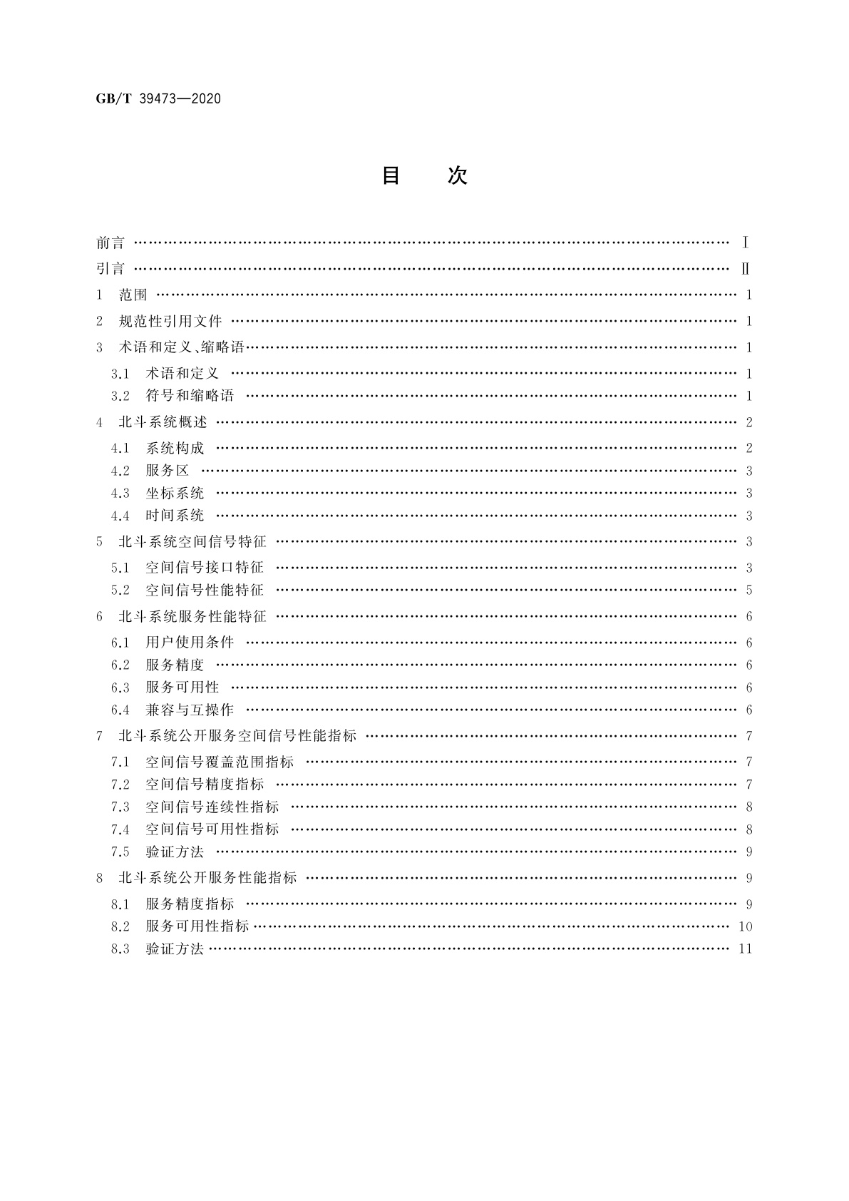 GB/T 39473-2020 北斗卫星导航系统公开服务性能规范