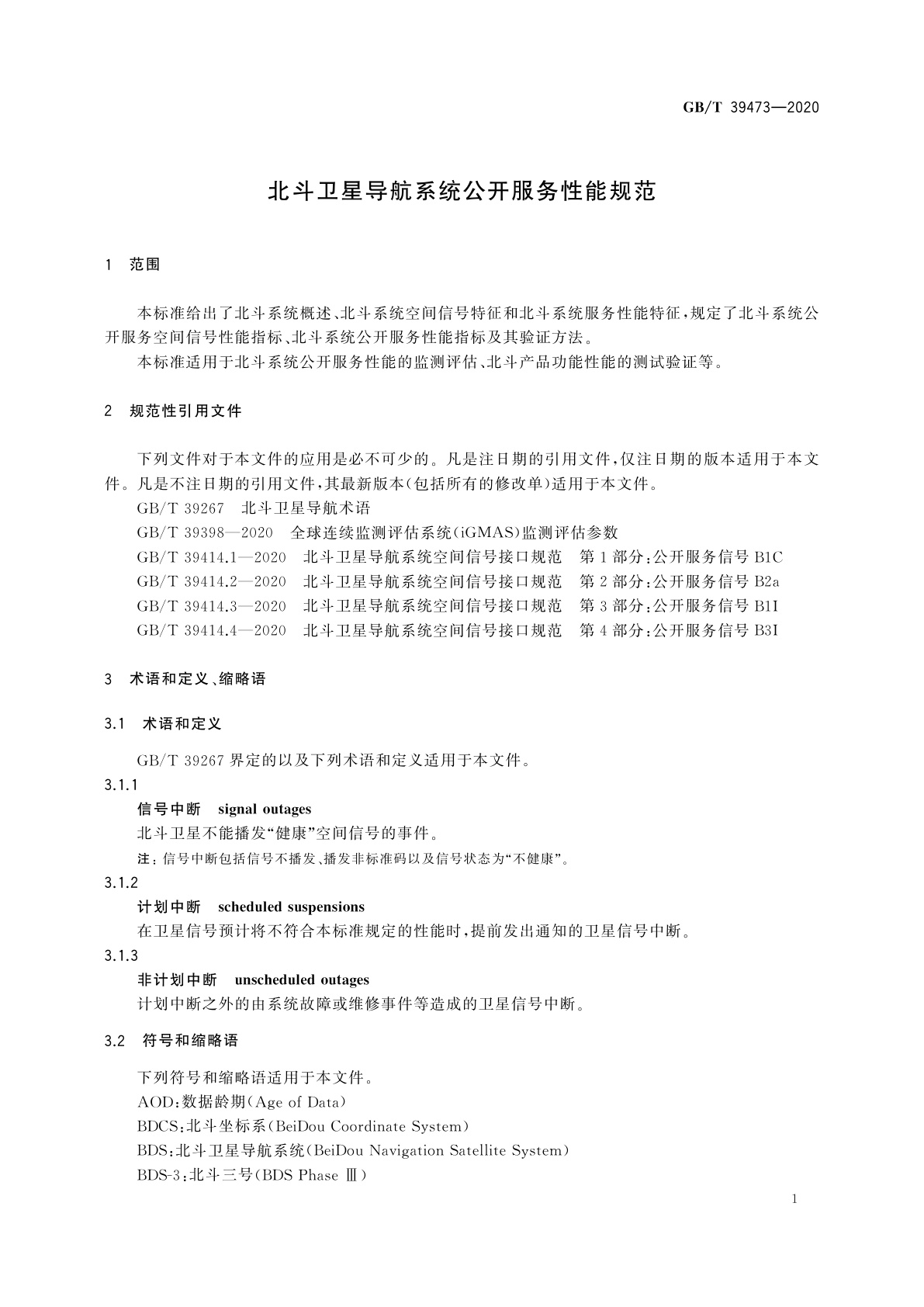 GB/T 39473-2020 北斗卫星导航系统公开服务性能规范