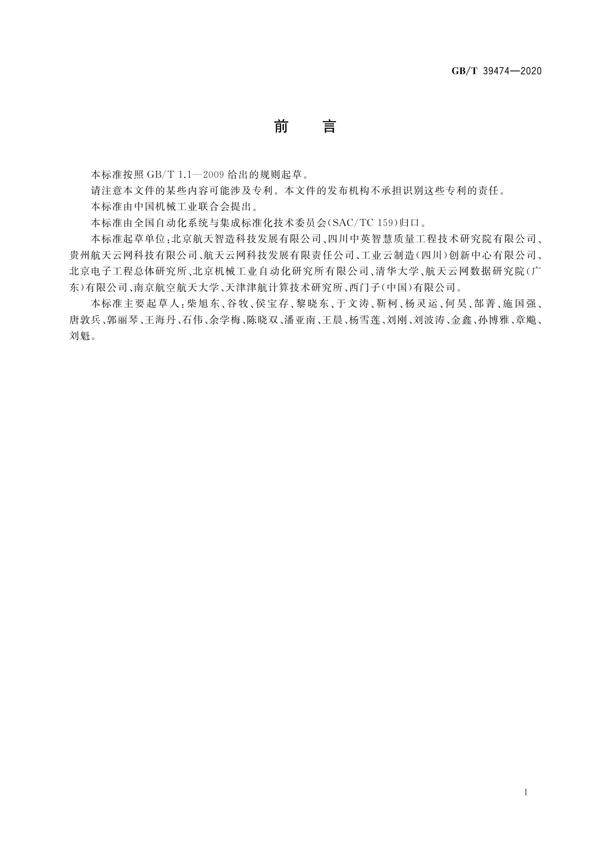 GB/T 39474-2020 基于云制造的智能工厂架构要求