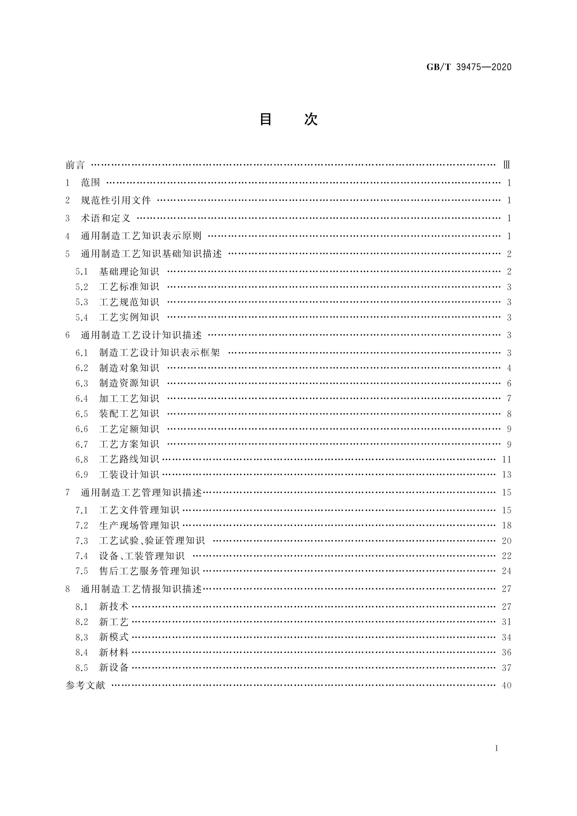GB/T 39475-2020 通用制造工艺知识表示