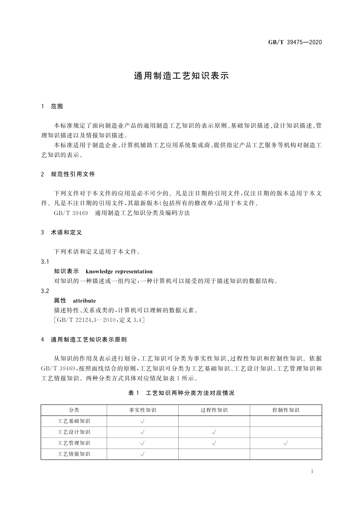 GB/T 39475-2020 通用制造工艺知识表示