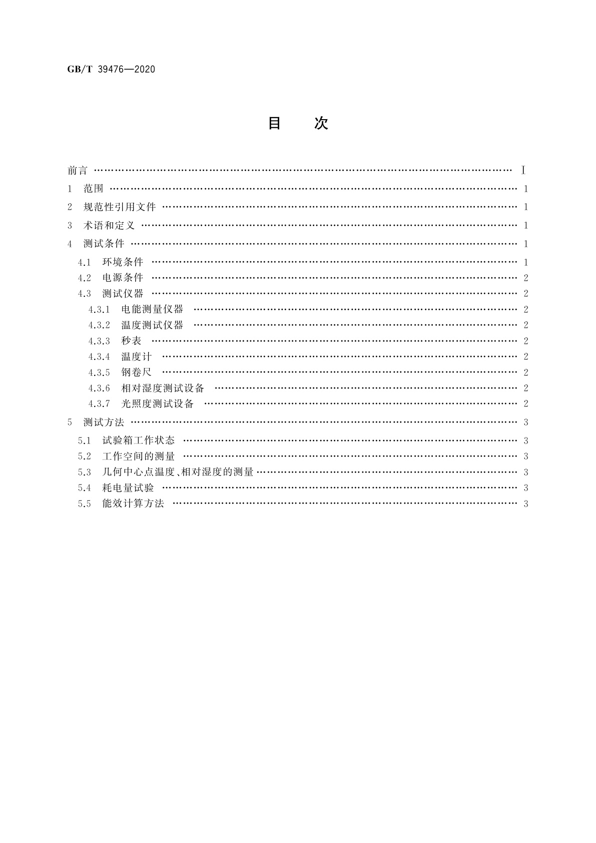 GB/T 39476-2020 药品稳定性试验箱能效测试方法