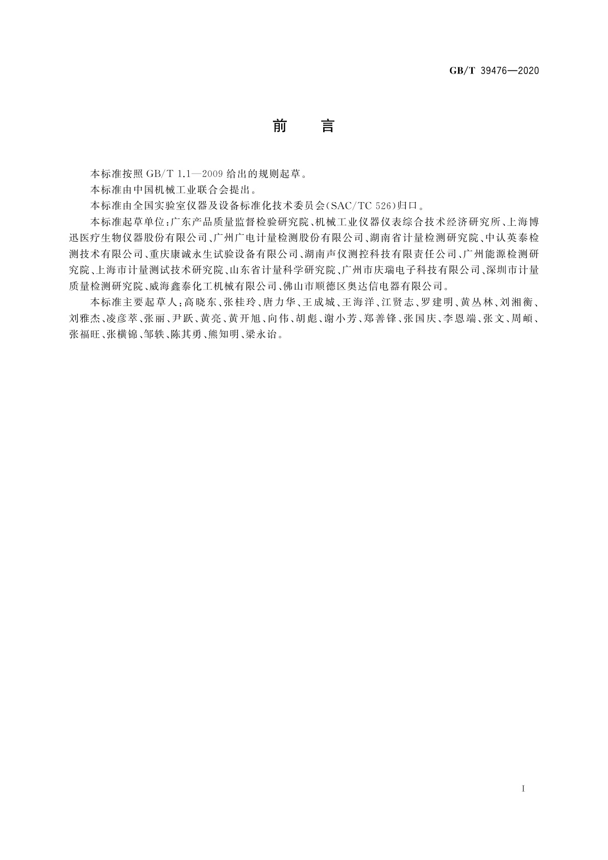 GB/T 39476-2020 药品稳定性试验箱能效测试方法