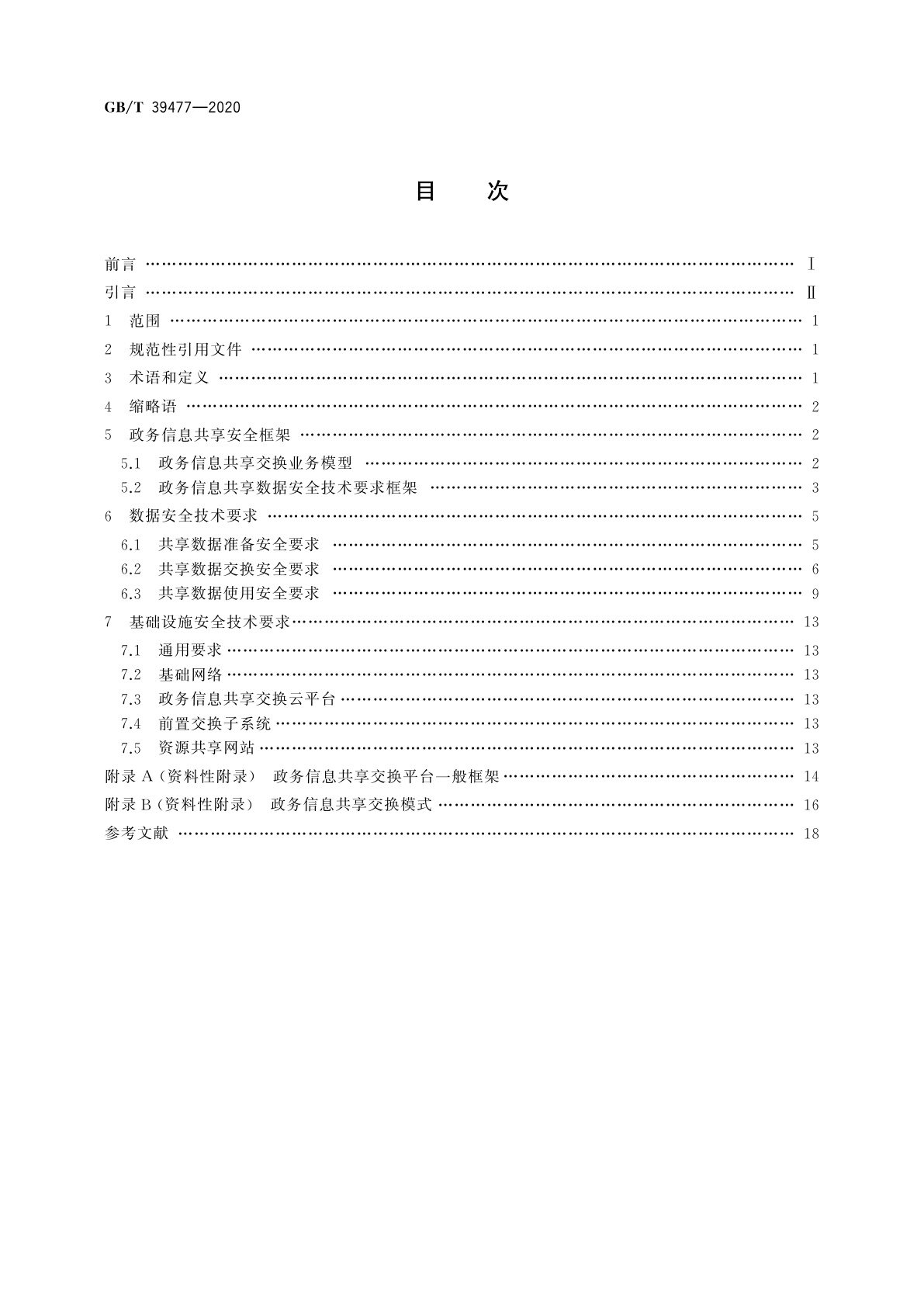 GB/T 39477-2020 信息安全技术　政务信息共享　数据安全技术要求