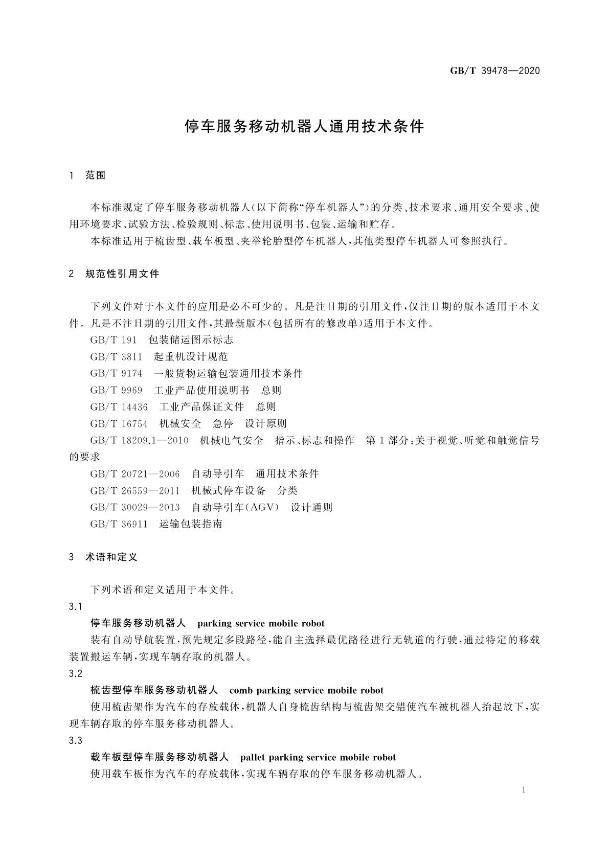 GB/T 39478-2020 停车服务移动机器人通用技术条件