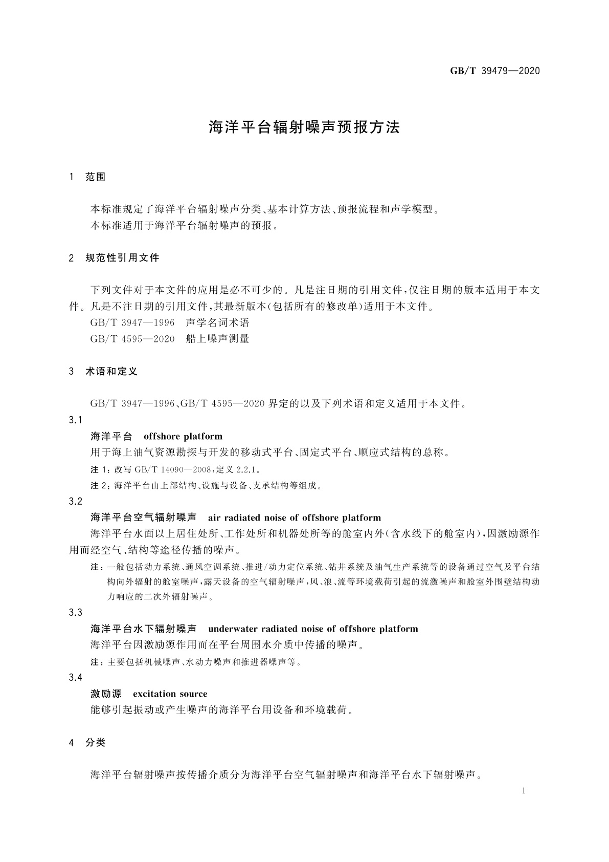 GB/T 39479-2020 海洋平台辐射噪声预报方法