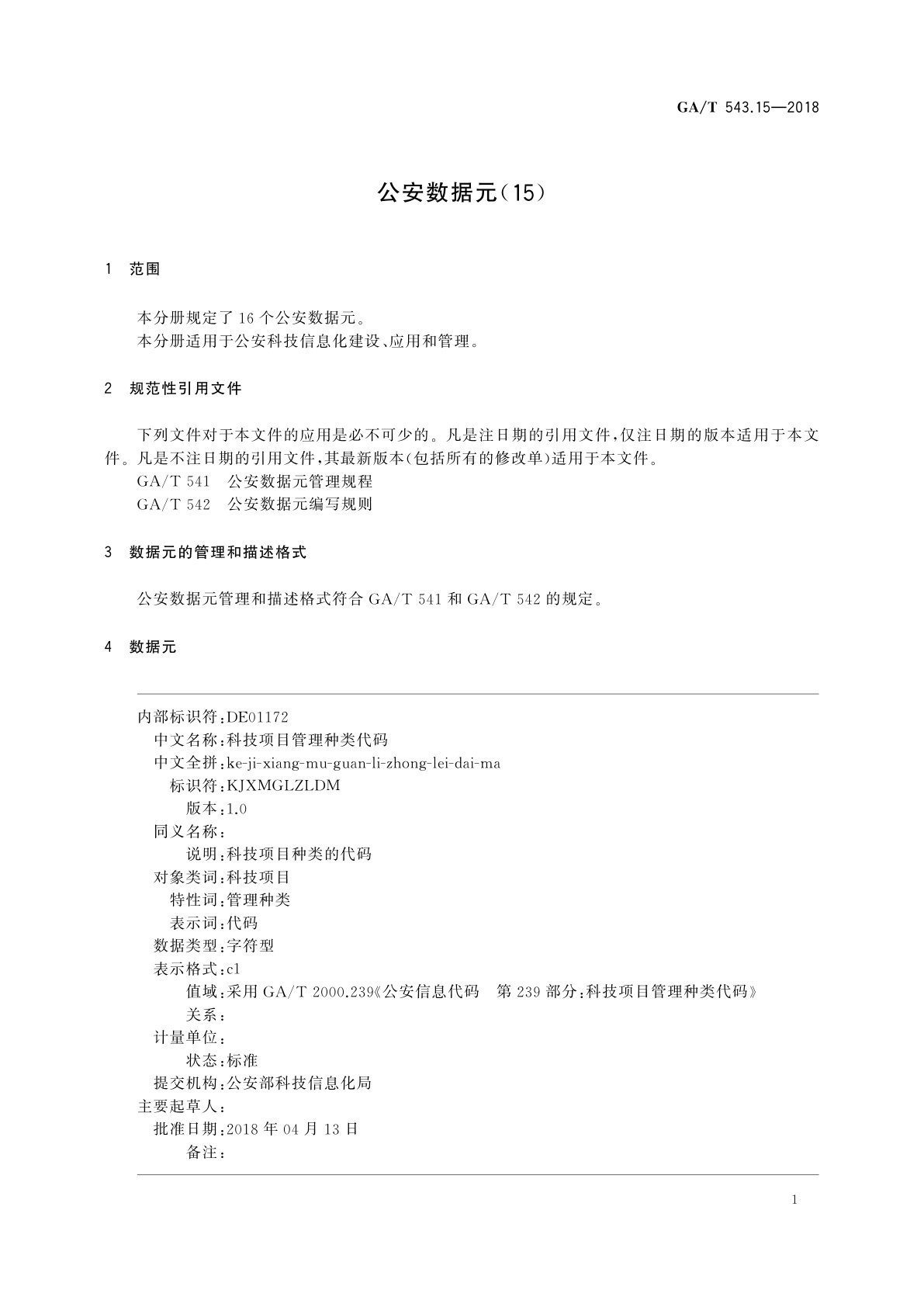 GA/T 543.15-2018 公安数据元(15)