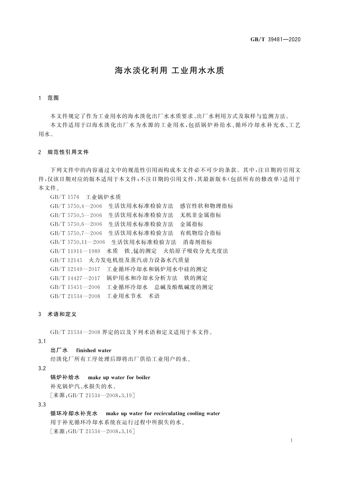 GB/T 39481-2020 海水淡化利用　工业用水水质