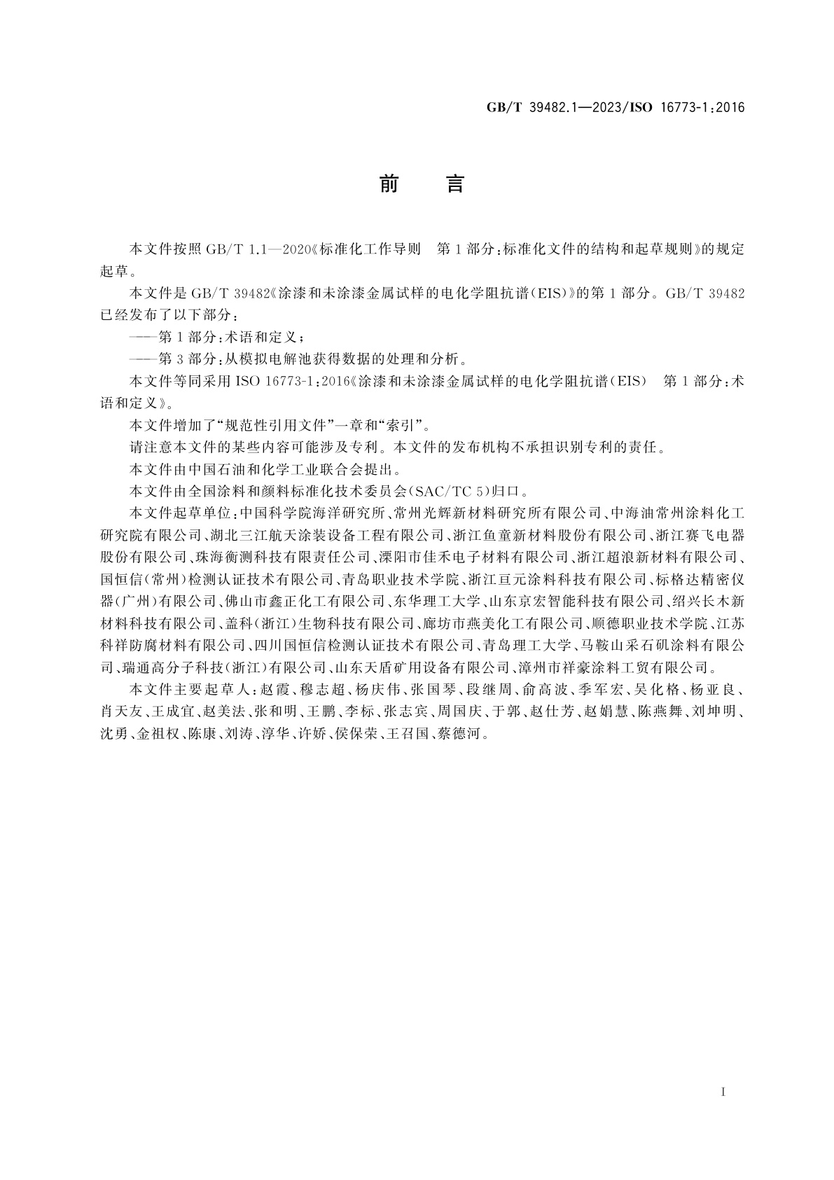 GB/T 39482.1-2023 涂漆和未涂漆金属试样的电化学阻抗谱(EIS)　第1部分：术语和定义