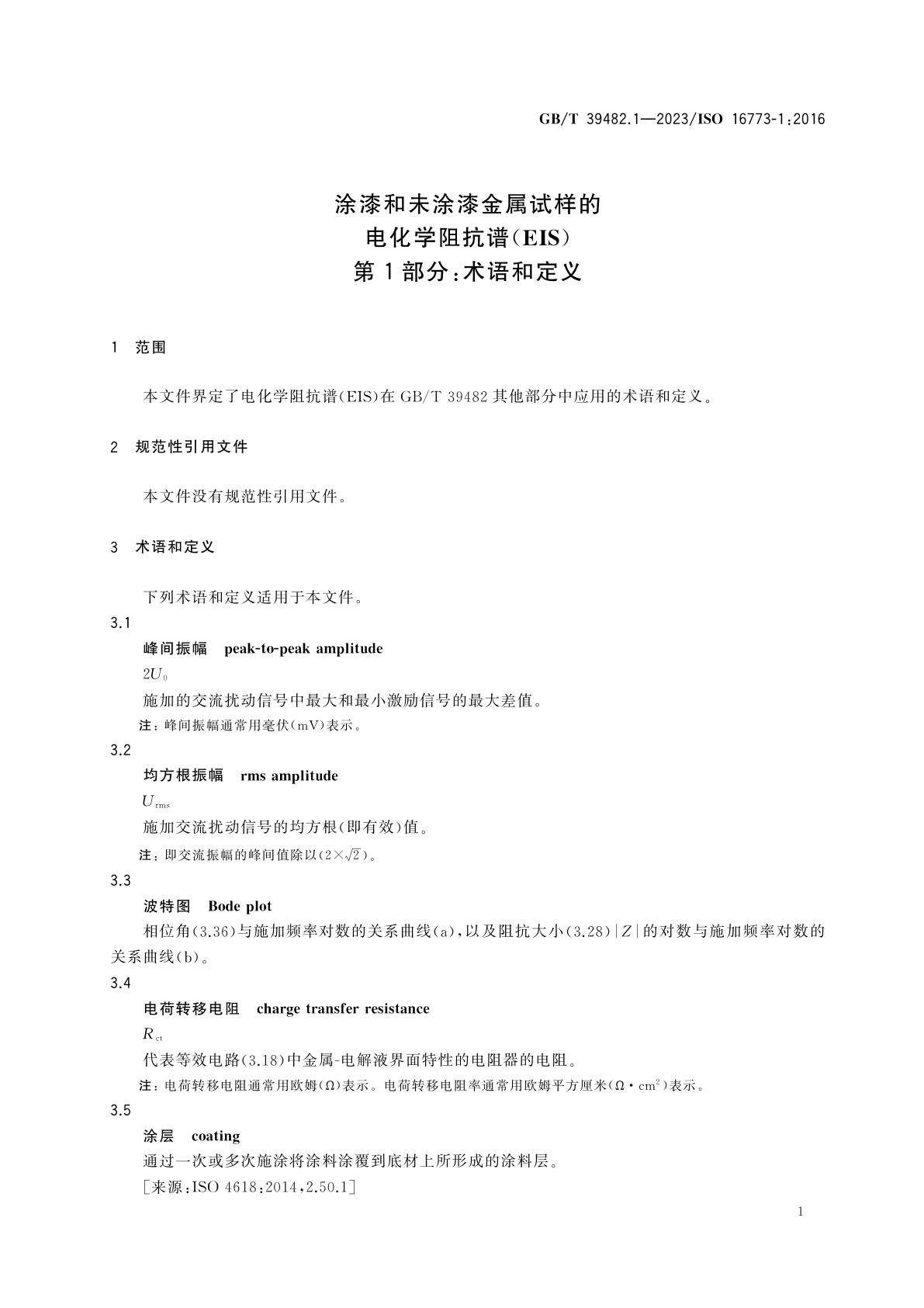 GB/T 39482.1-2023 涂漆和未涂漆金属试样的电化学阻抗谱(EIS)　第1部分：术语和定义