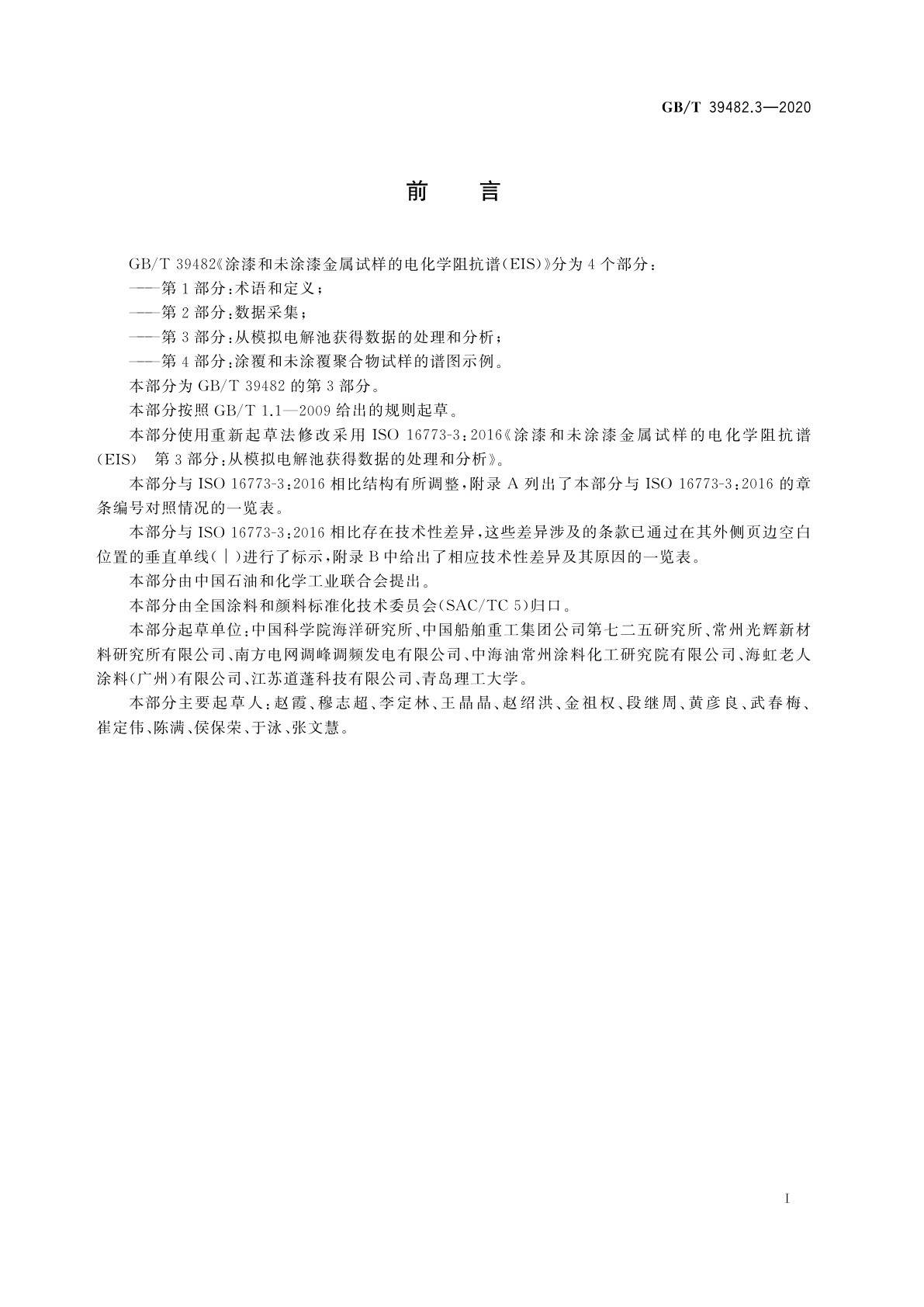 GB/T 39482.3-2020 涂漆和未涂漆金属试样的电化学阻抗谱(EIS)　第3部分：从模拟电解池获得数据的处理和分析