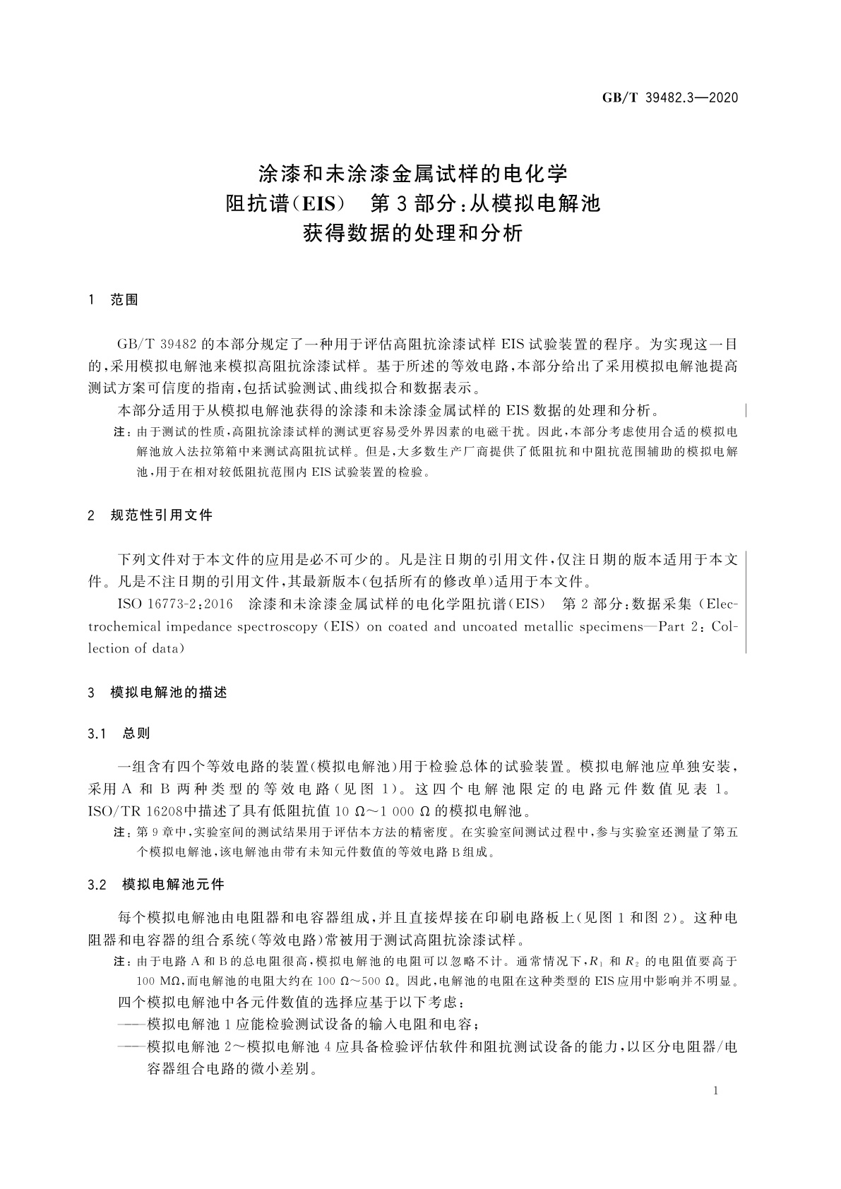 GB/T 39482.3-2020 涂漆和未涂漆金属试样的电化学阻抗谱(EIS)　第3部分：从模拟电解池获得数据的处理和分析
