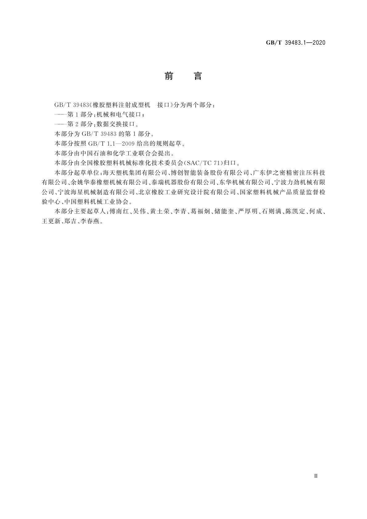 GB/T 39483.1-2020 橡胶塑料注射成型机　接口　第1部分：机械和电气接口