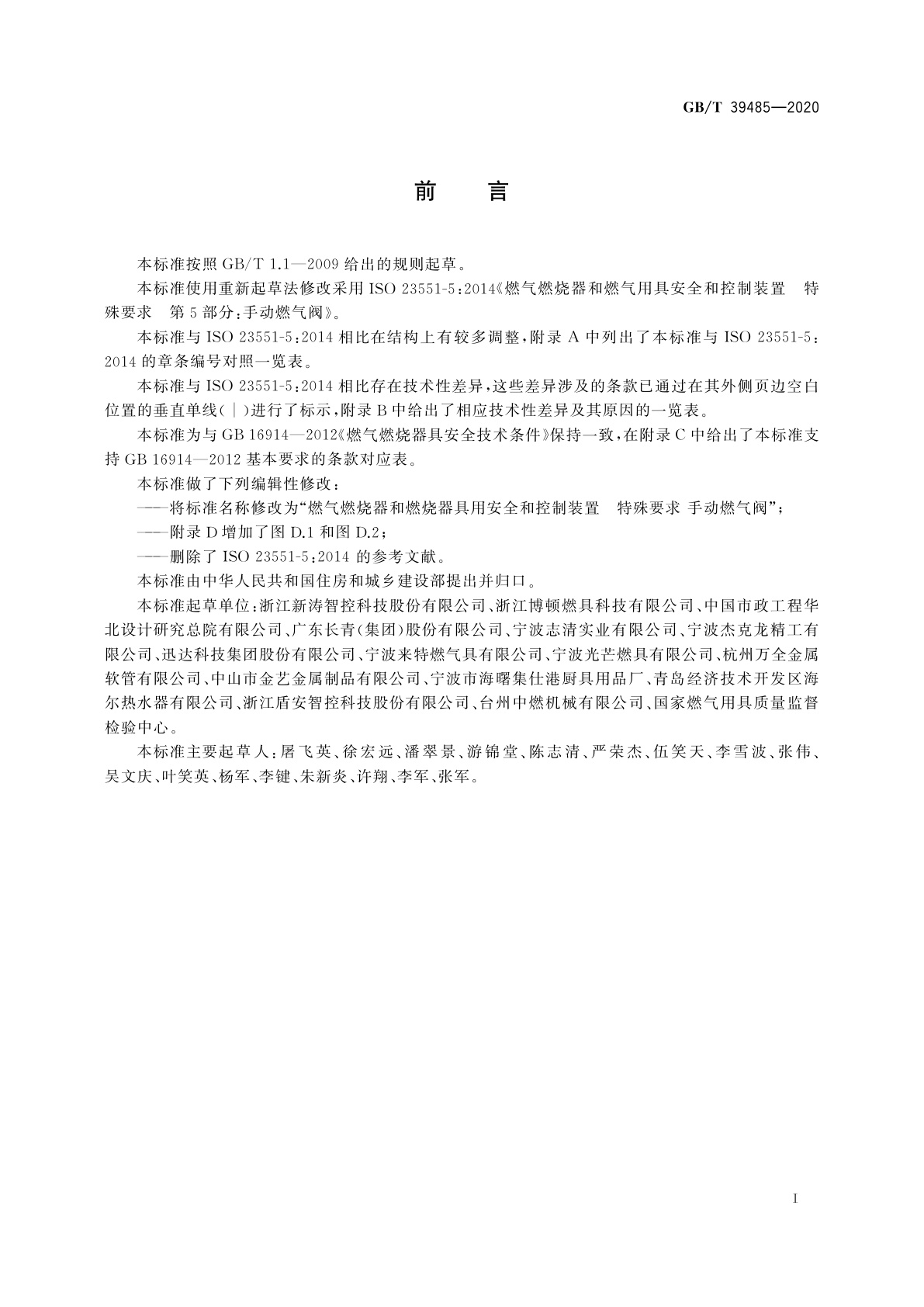 GB/T 39485-2020 燃气燃烧器和燃烧器具用安全和控制装置　特殊要求　手动燃气阀