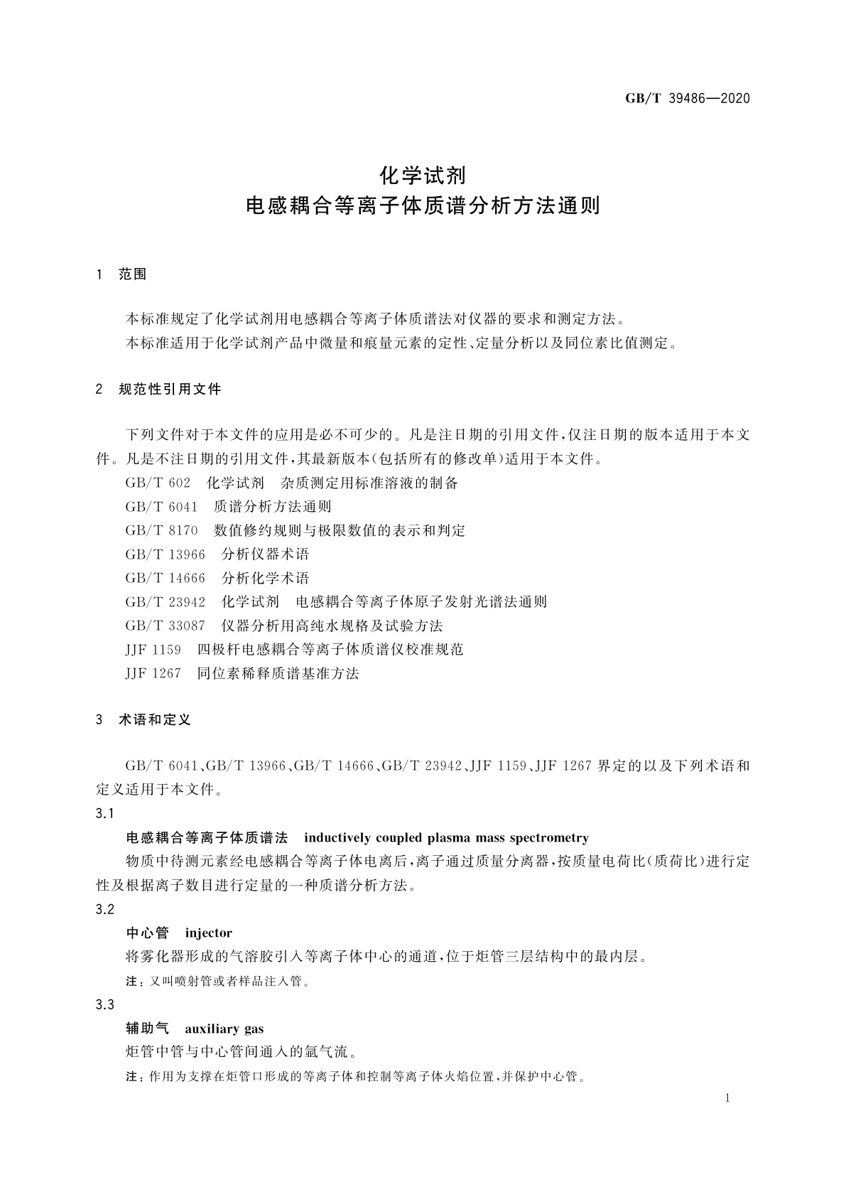 GB/T 39486-2020 化学试剂　电感耦合等离子体质谱分析方法通则