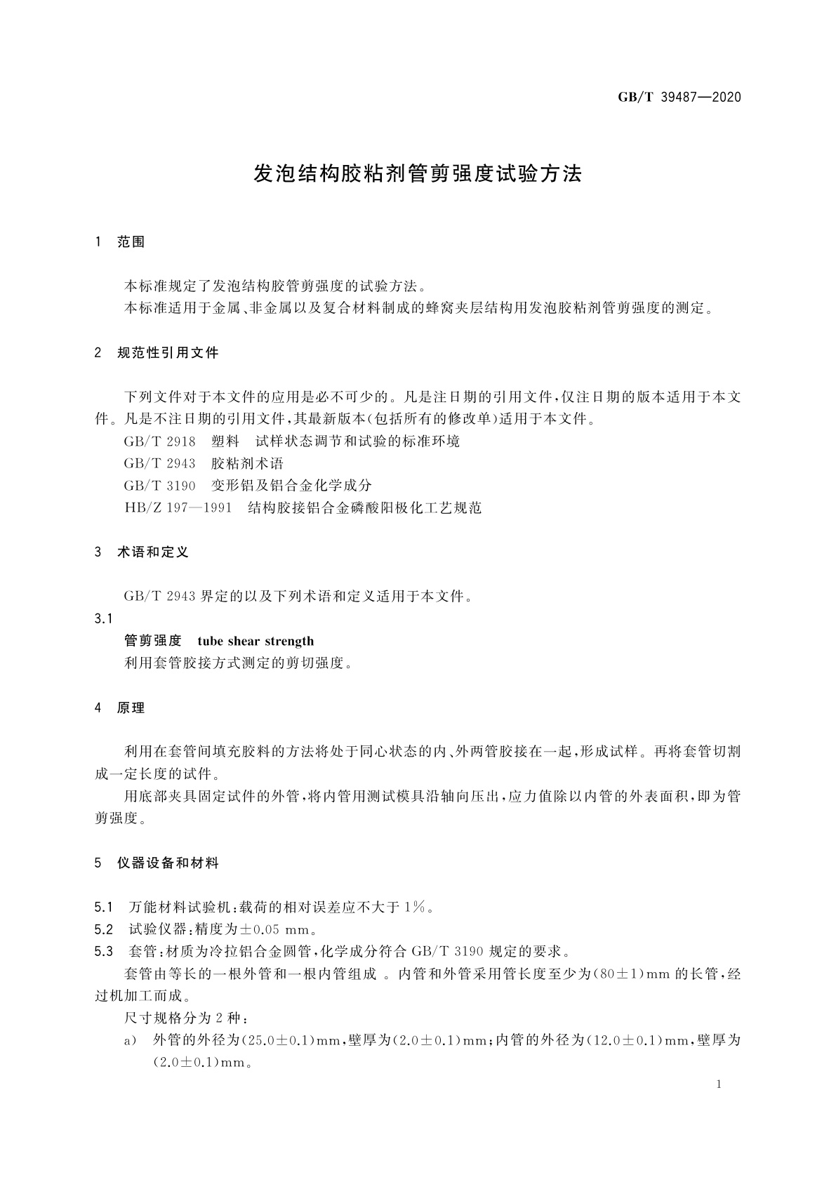 GB/T 39487-2020 发泡结构胶粘剂管剪强度试验方法