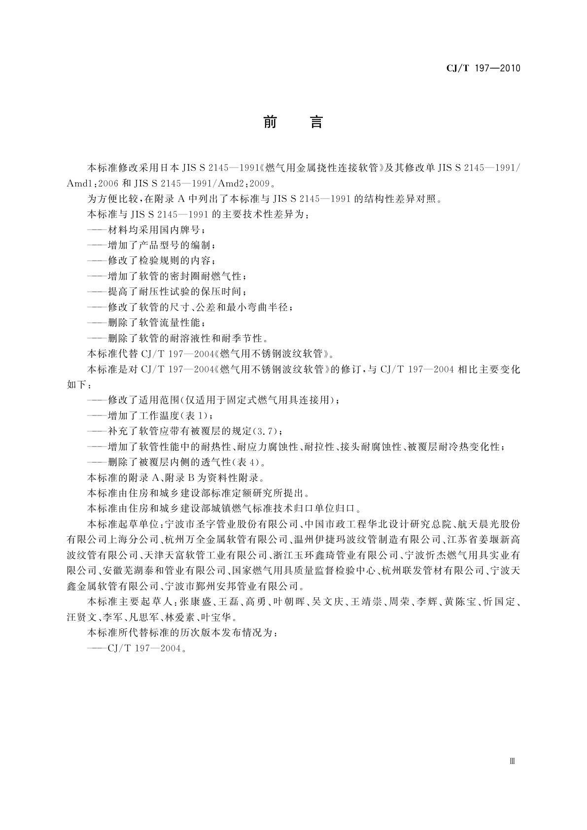 CJ/T 197-2010 燃气用具连接用不锈钢波纹软管