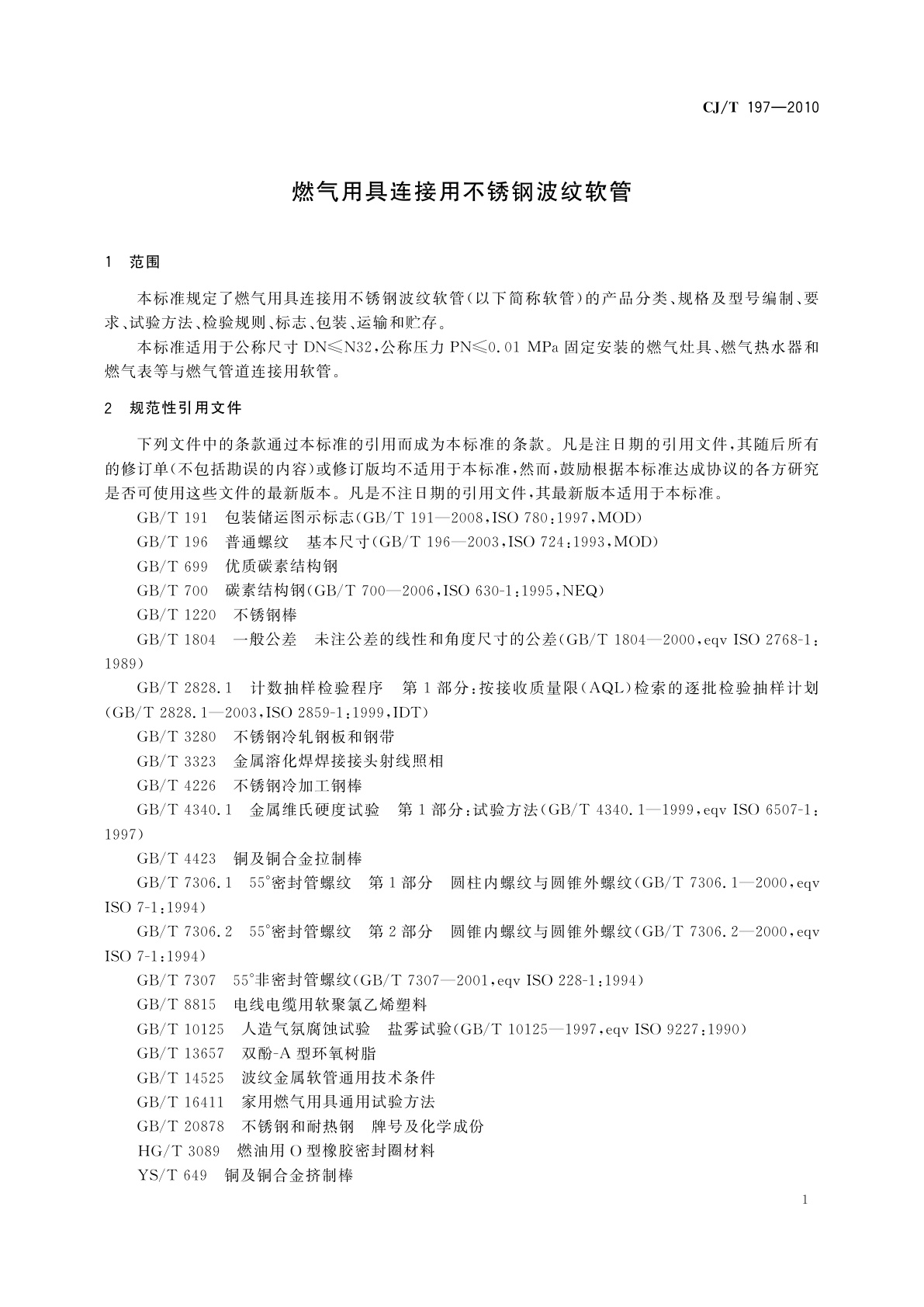 CJ/T 197-2010 燃气用具连接用不锈钢波纹软管