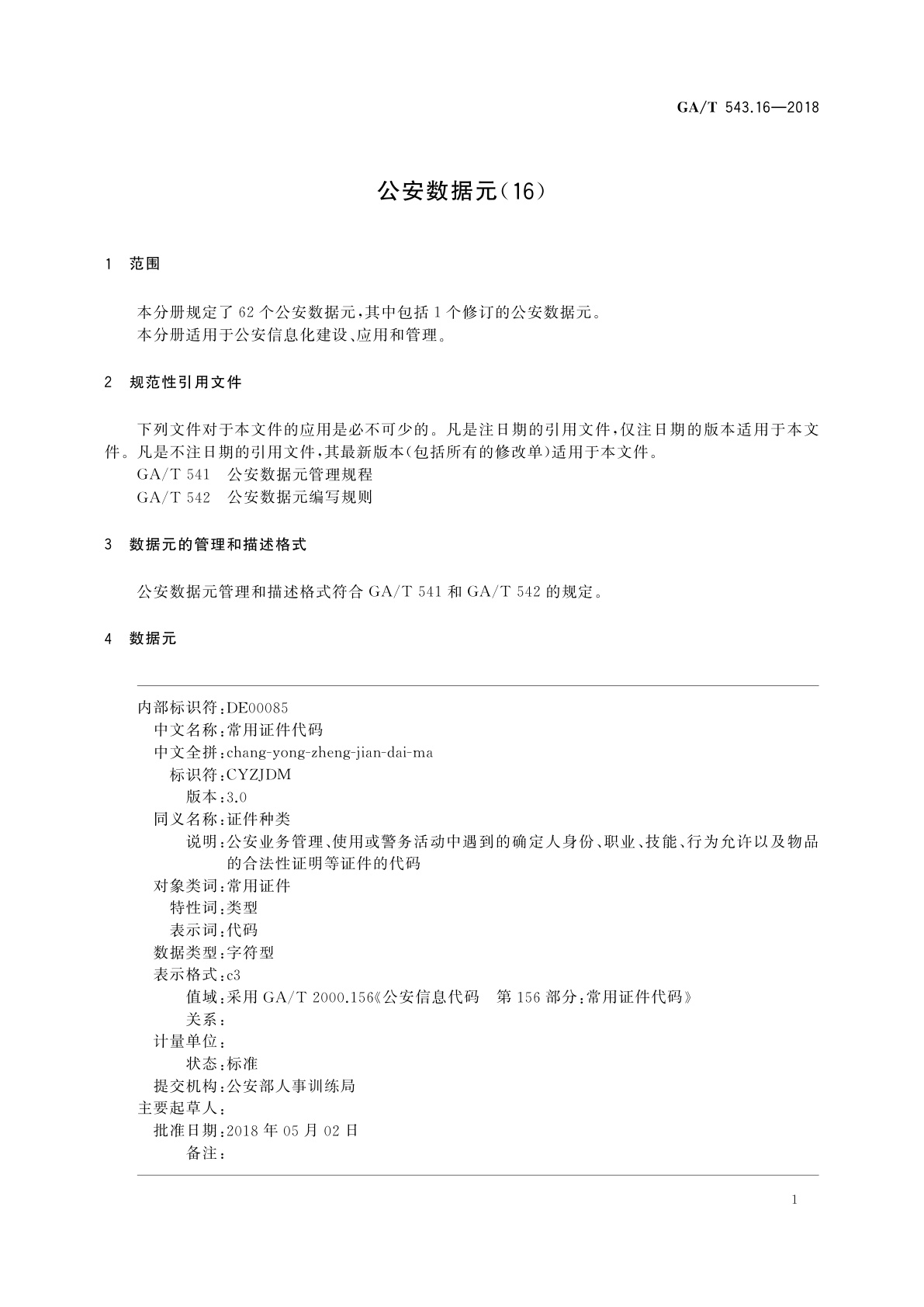 GA/T 543.16-2018 公安数据元(16)