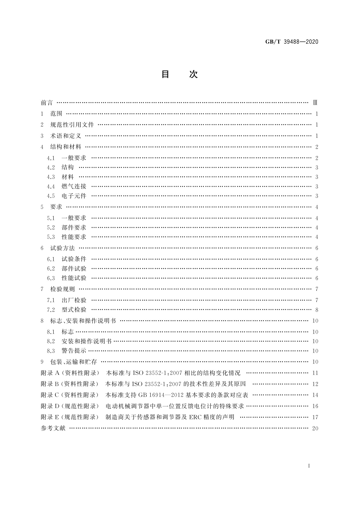GB/T 39488-2020 燃气燃烧器和燃烧器具用安全和控制装置特殊要求　电子式燃气与空气比例　控制系统