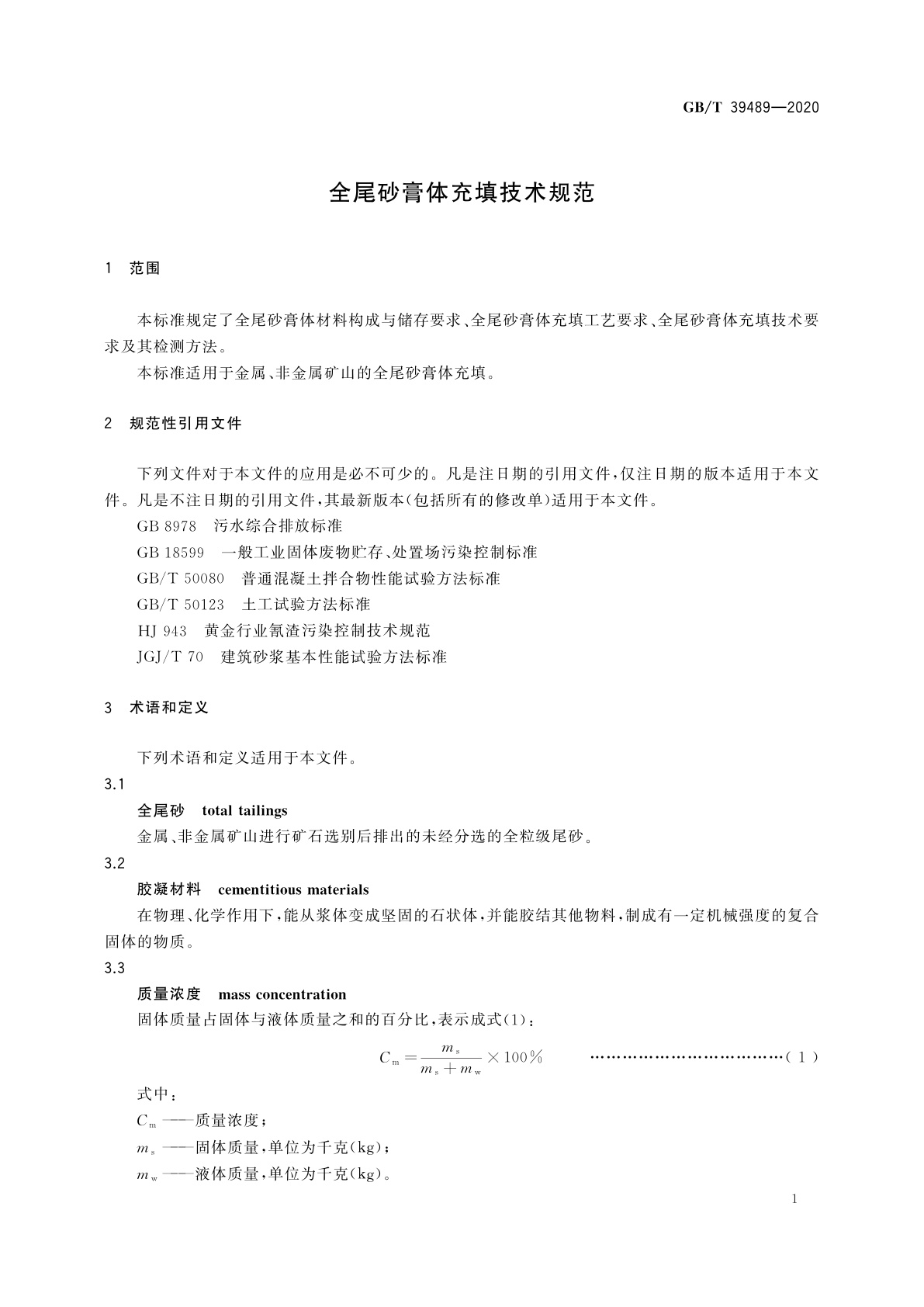 GB/T 39489-2020 全尾砂膏体充填技术规范