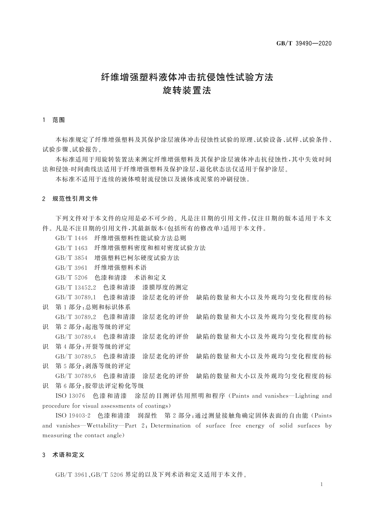 GB/T 39490-2020 纤维增强塑料液体冲击抗侵蚀性试验方法　旋转装置法
