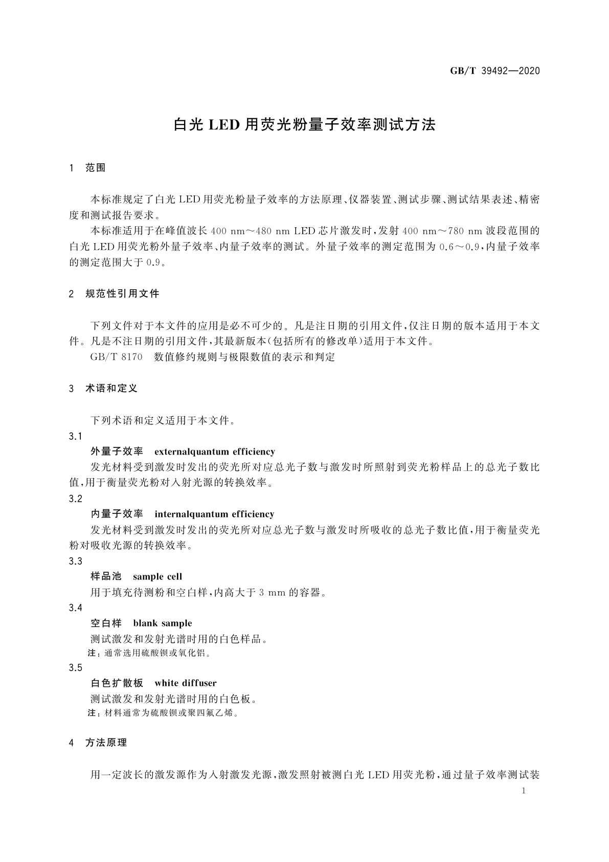GB/T 39492-2020 白光LED用荧光粉量子效率测试方法