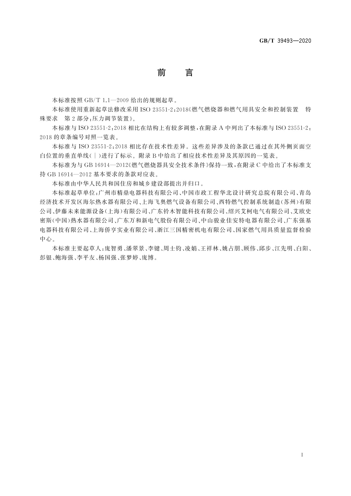 GB/T 39493-2020 燃气燃烧器和燃烧器具用安全和控制装置　特殊要求　压力调节装置