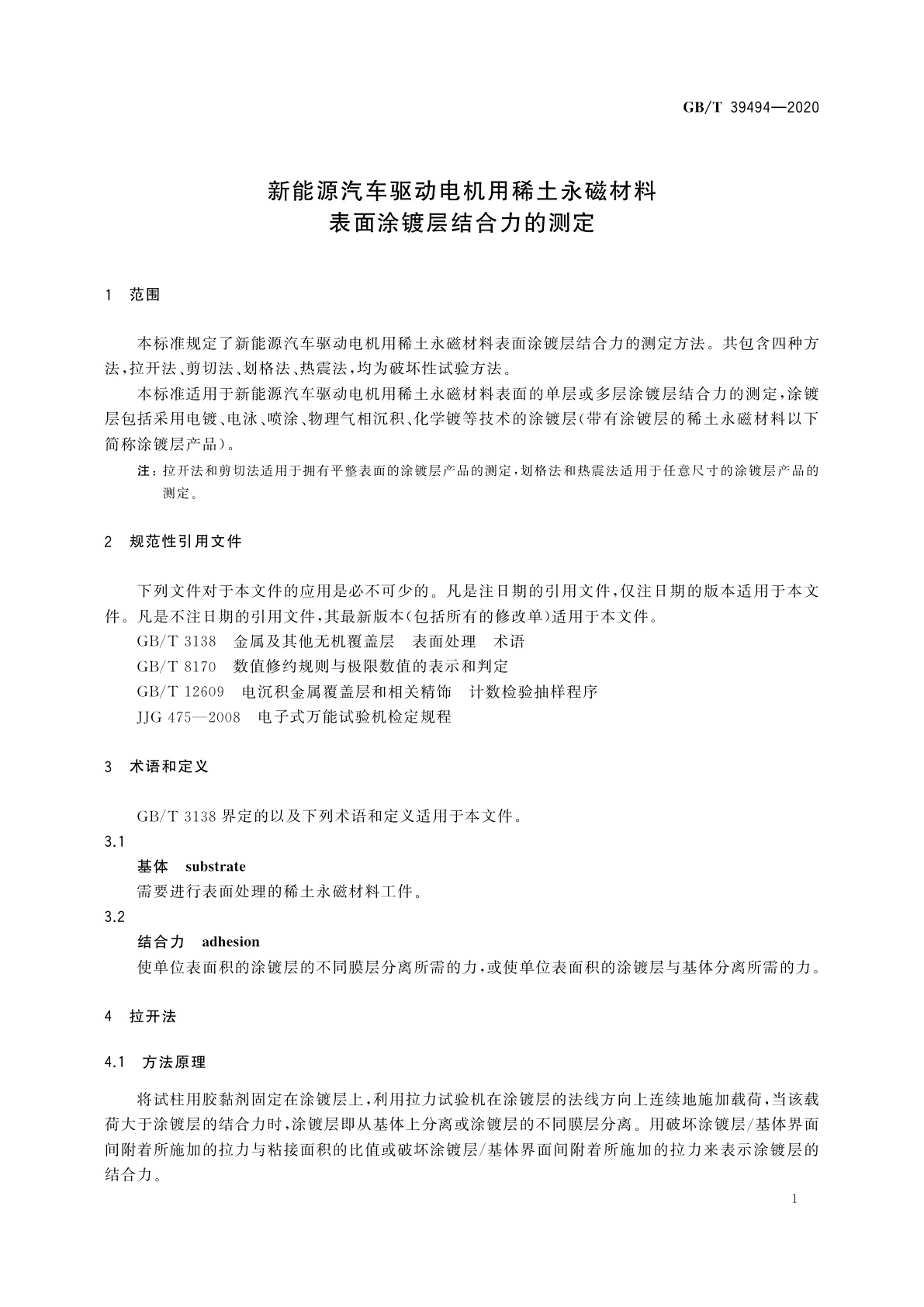 GB/T 39494-2020 新能源汽车驱动电机用稀土永磁材料表面涂镀层结合力的测定
