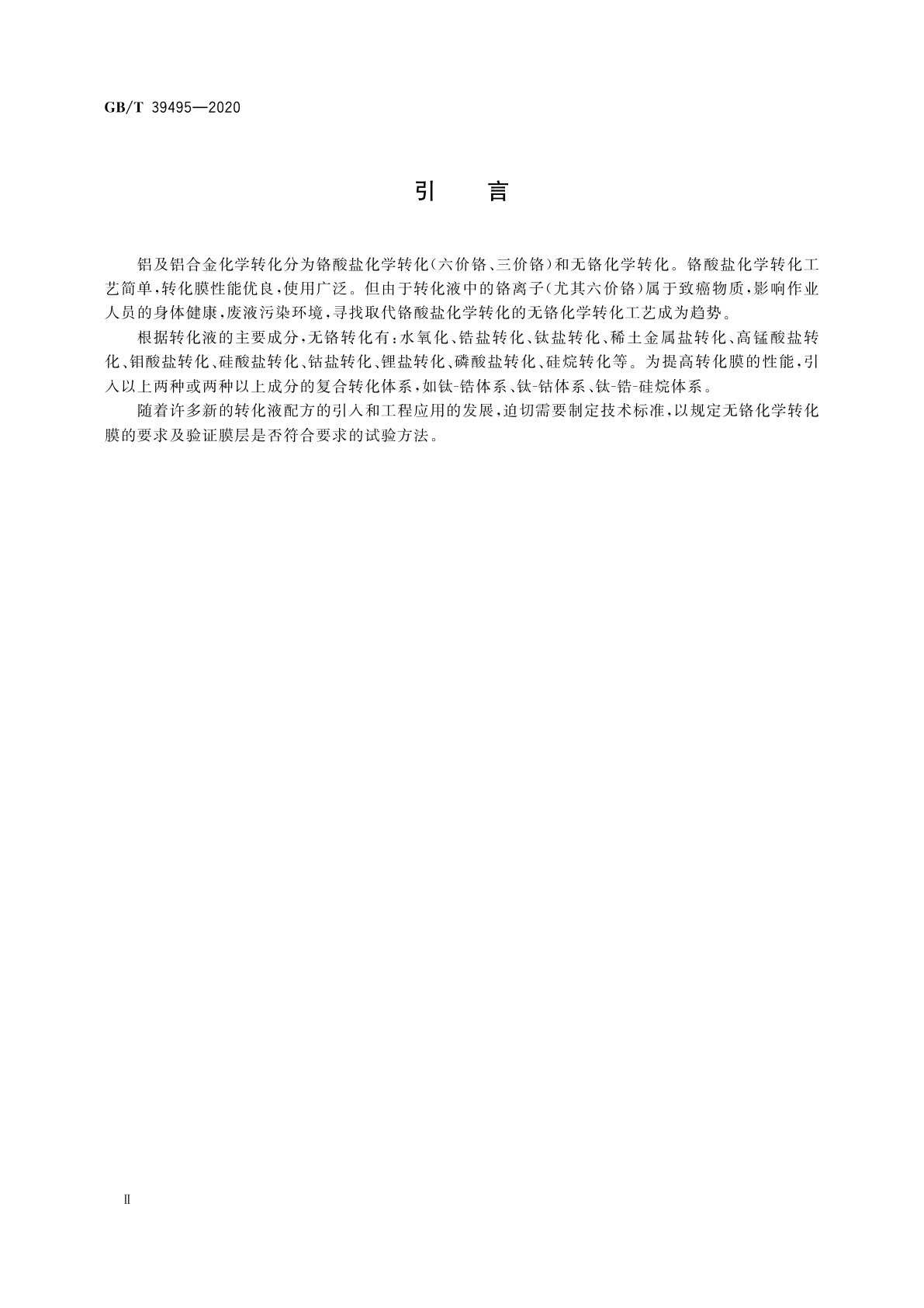 GB/T 39495-2020 金属及其他无机覆盖层　铝及铝合金无铬化学转化膜