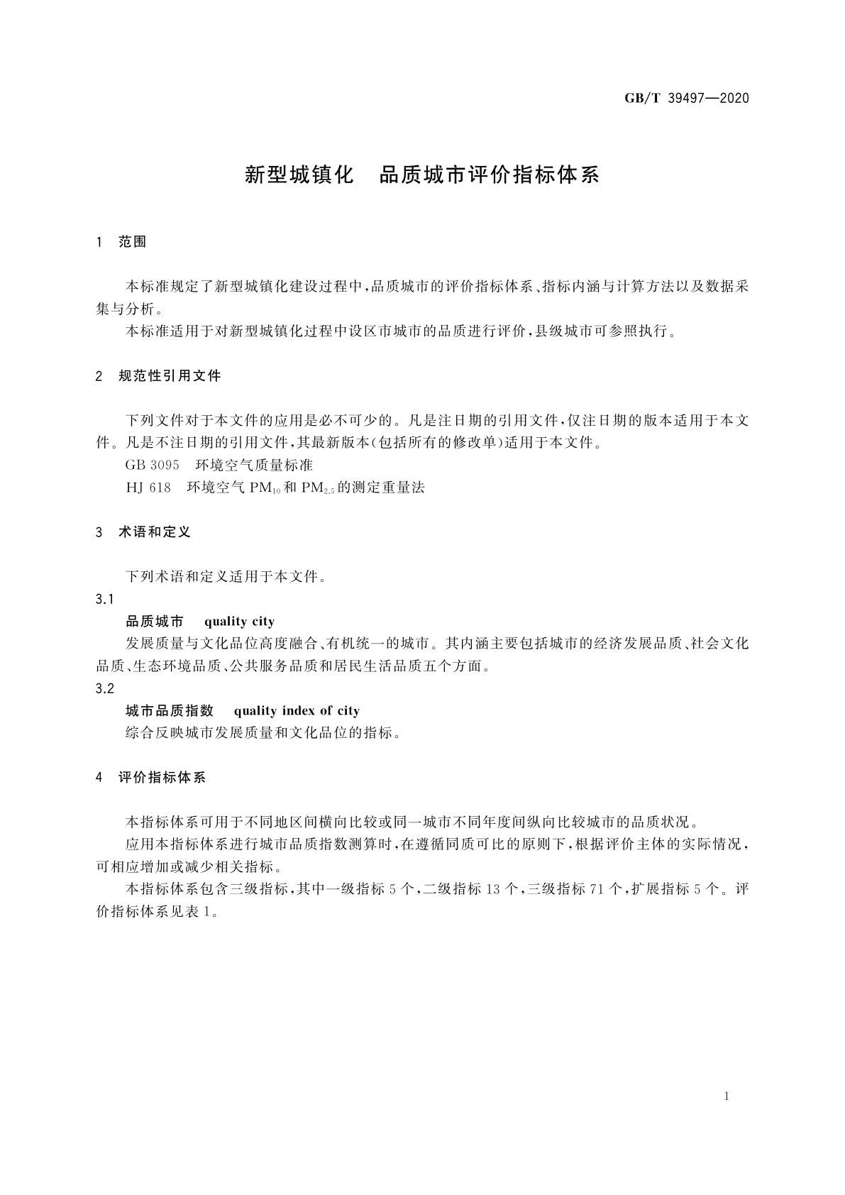 GB/T 39497-2020 新型城镇化　品质城市评价指标体系