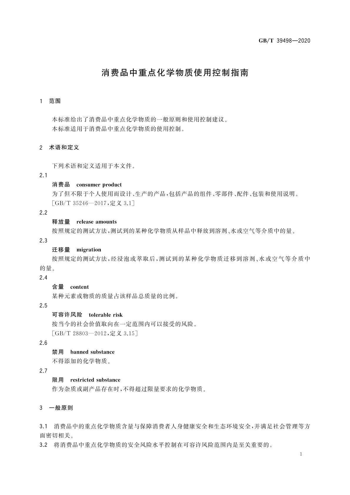 GB/T 39498-2020 消费品中重点化学物质使用控制指南