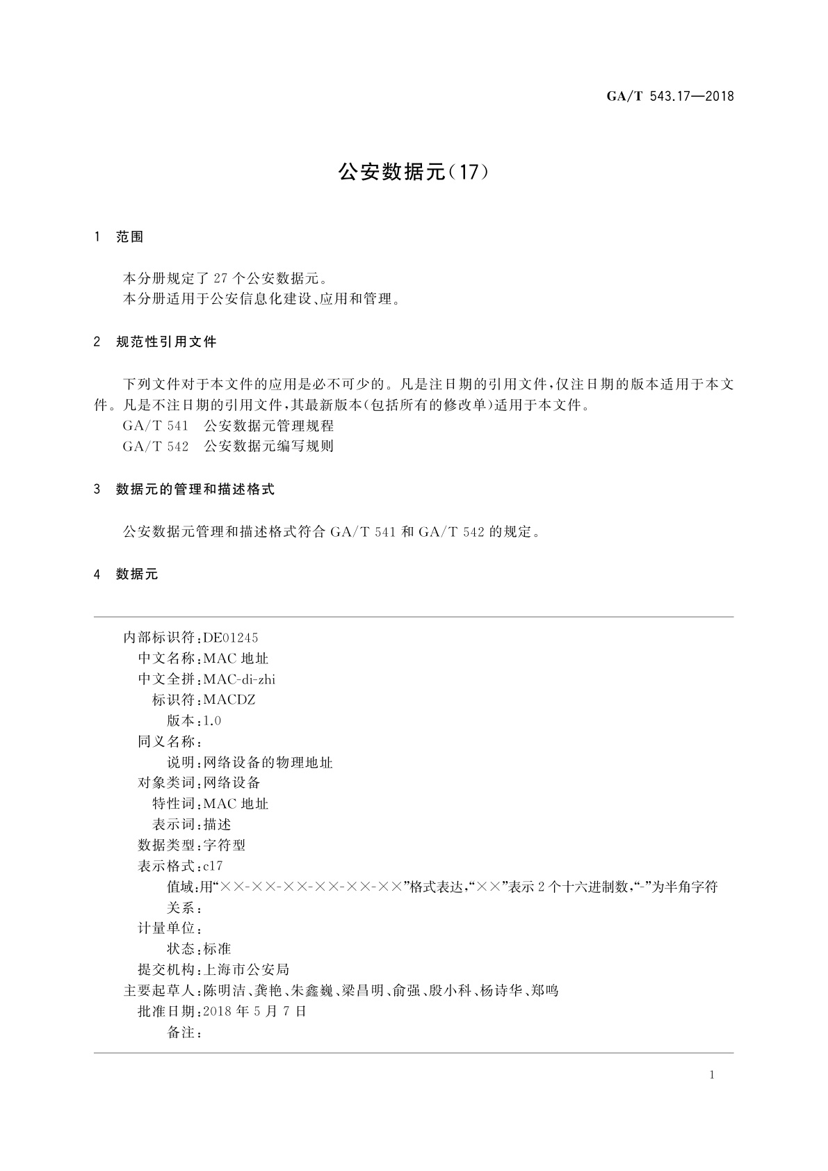 GA/T 543.17-2018 公安数据元(17)