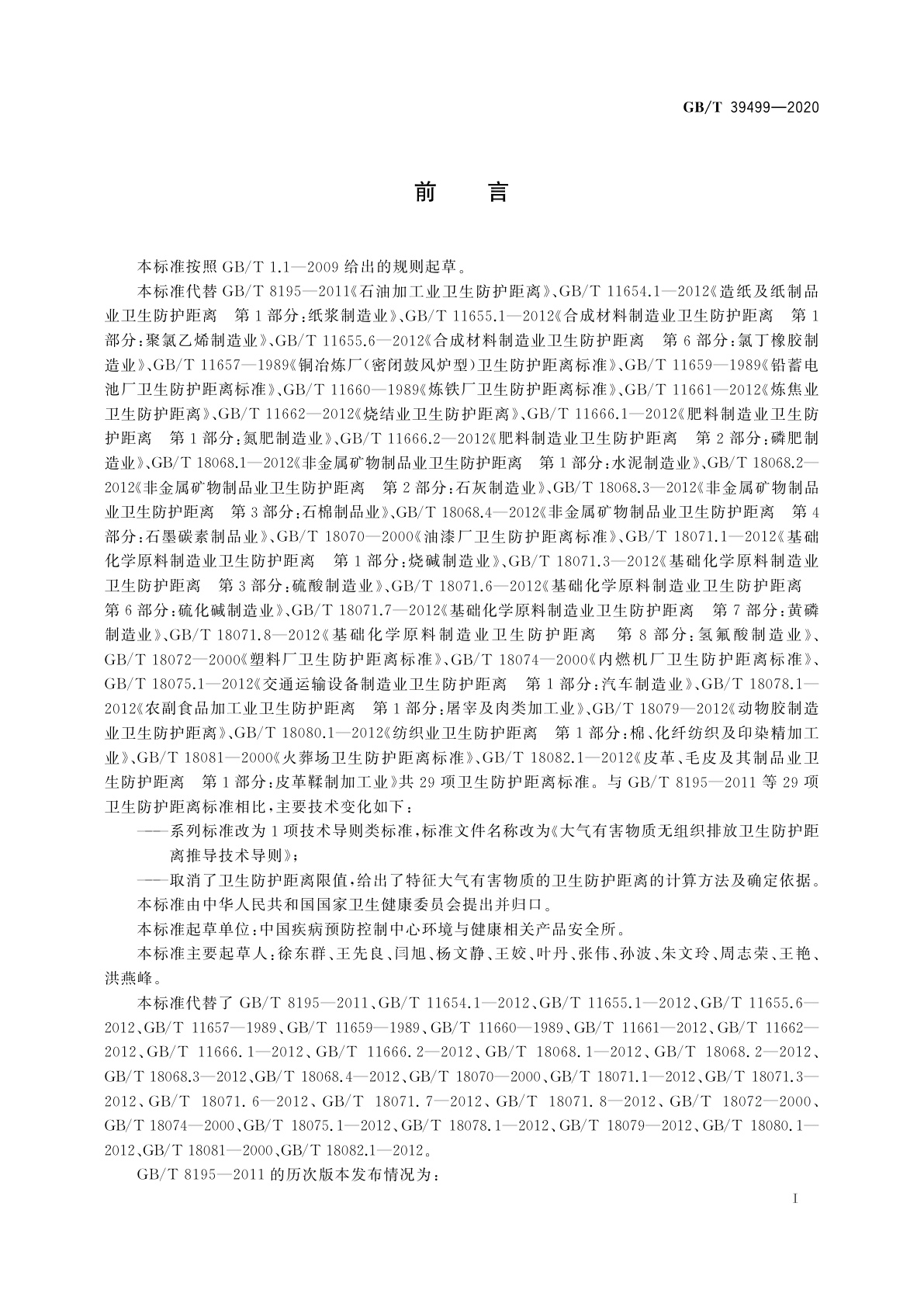 GB/T 39499-2020 大气有害物质无组织排放卫生防护距离推导技术导则