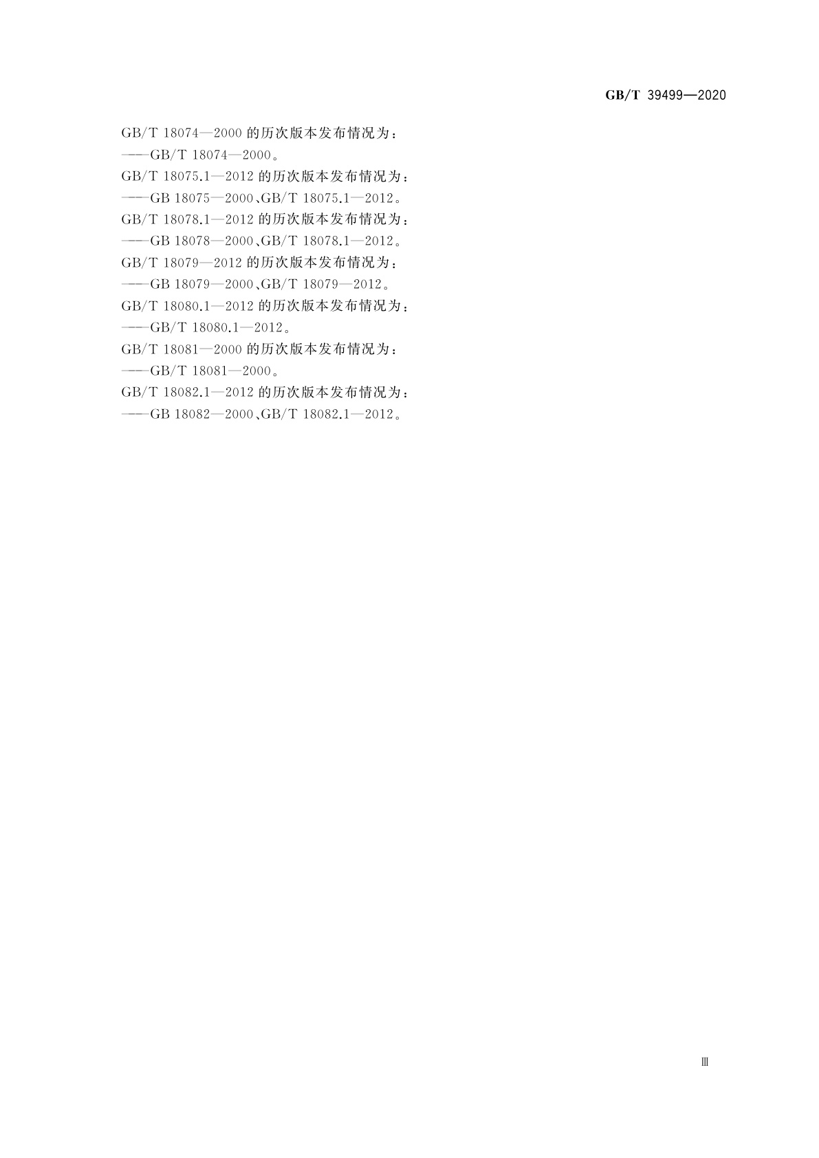 GB/T 39499-2020 大气有害物质无组织排放卫生防护距离推导技术导则