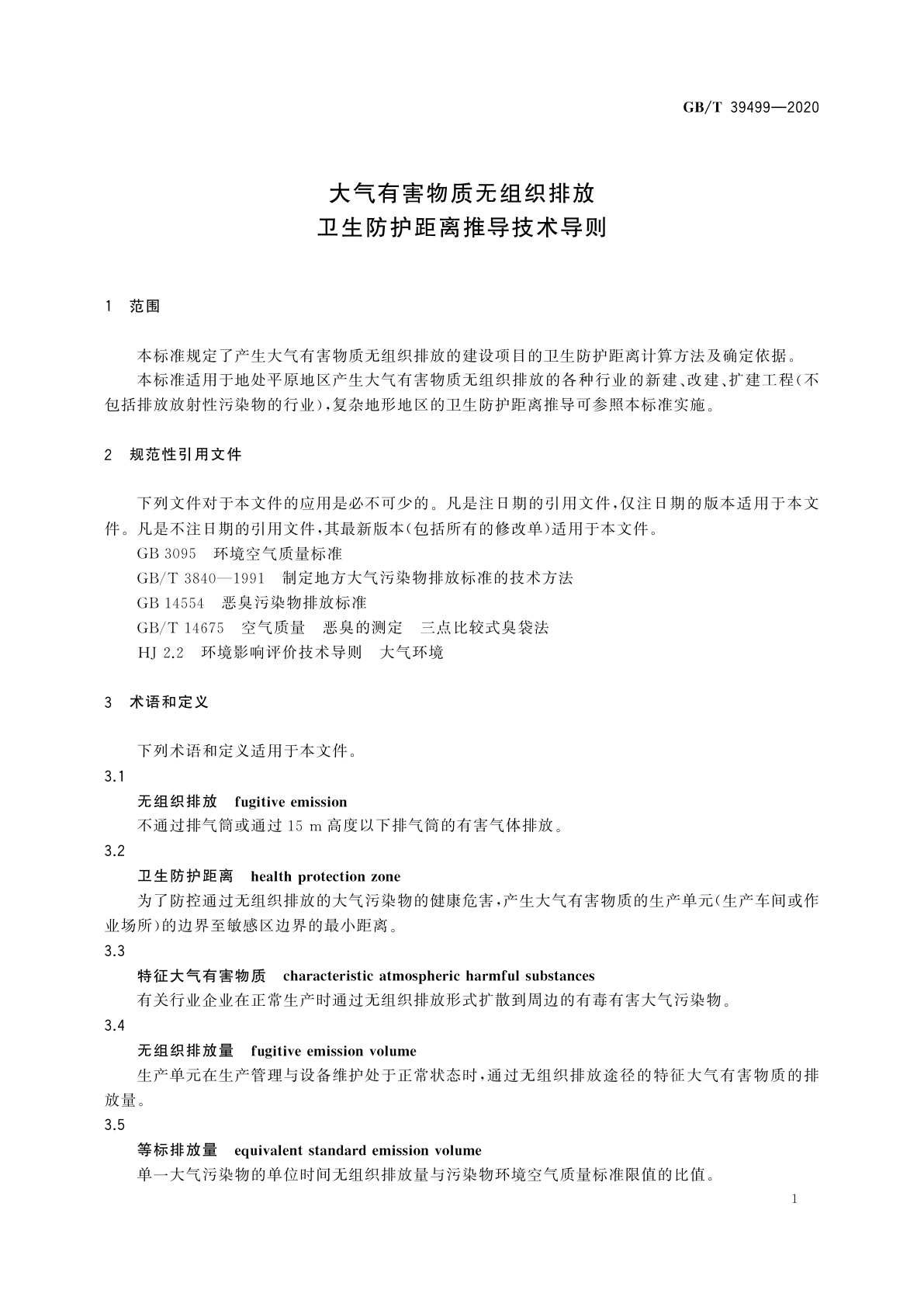 GB/T 39499-2020 大气有害物质无组织排放卫生防护距离推导技术导则