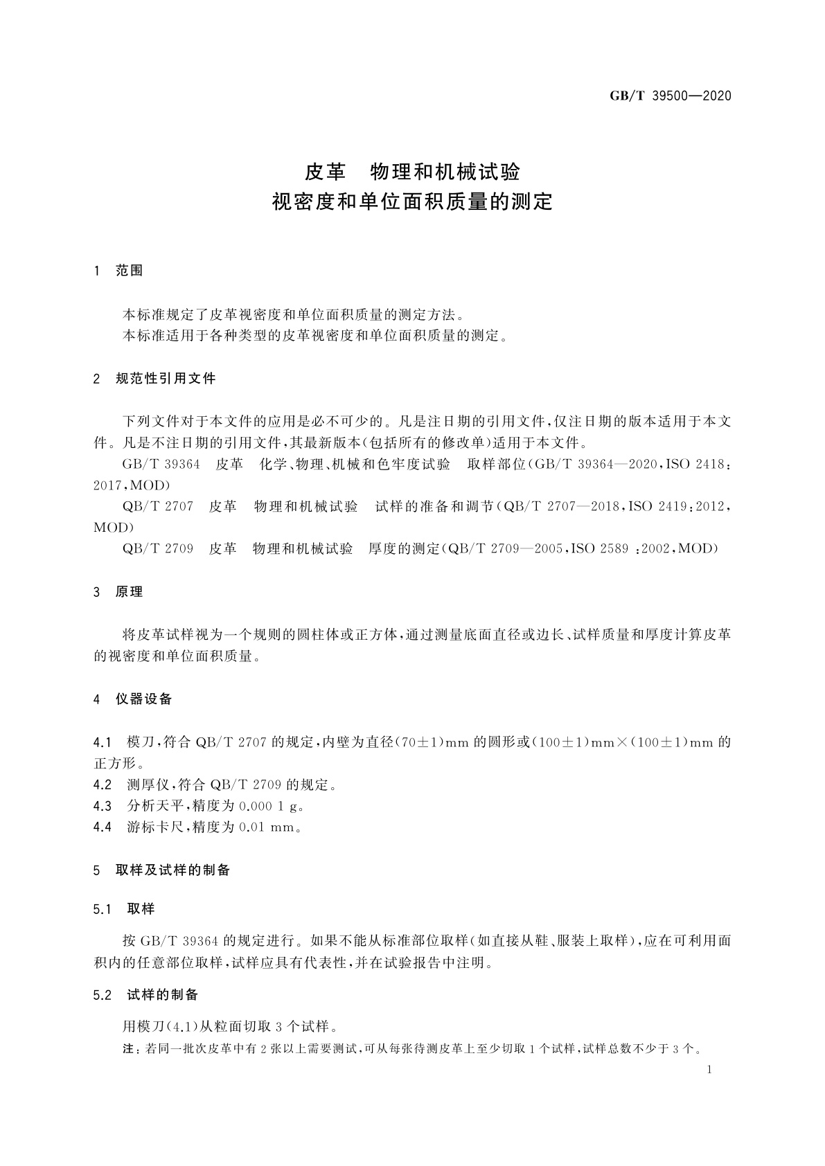GB/T 39500-2020 皮革　物理和机械试验　视密度和单位面积质量的测定