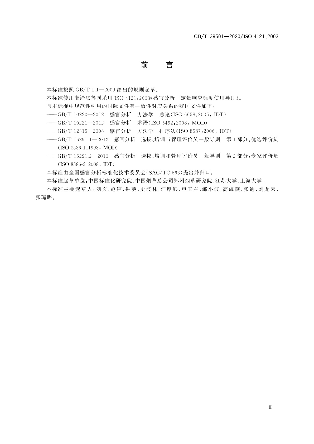 GB/T 39501-2020 感官分析　定量响应标度使用导则