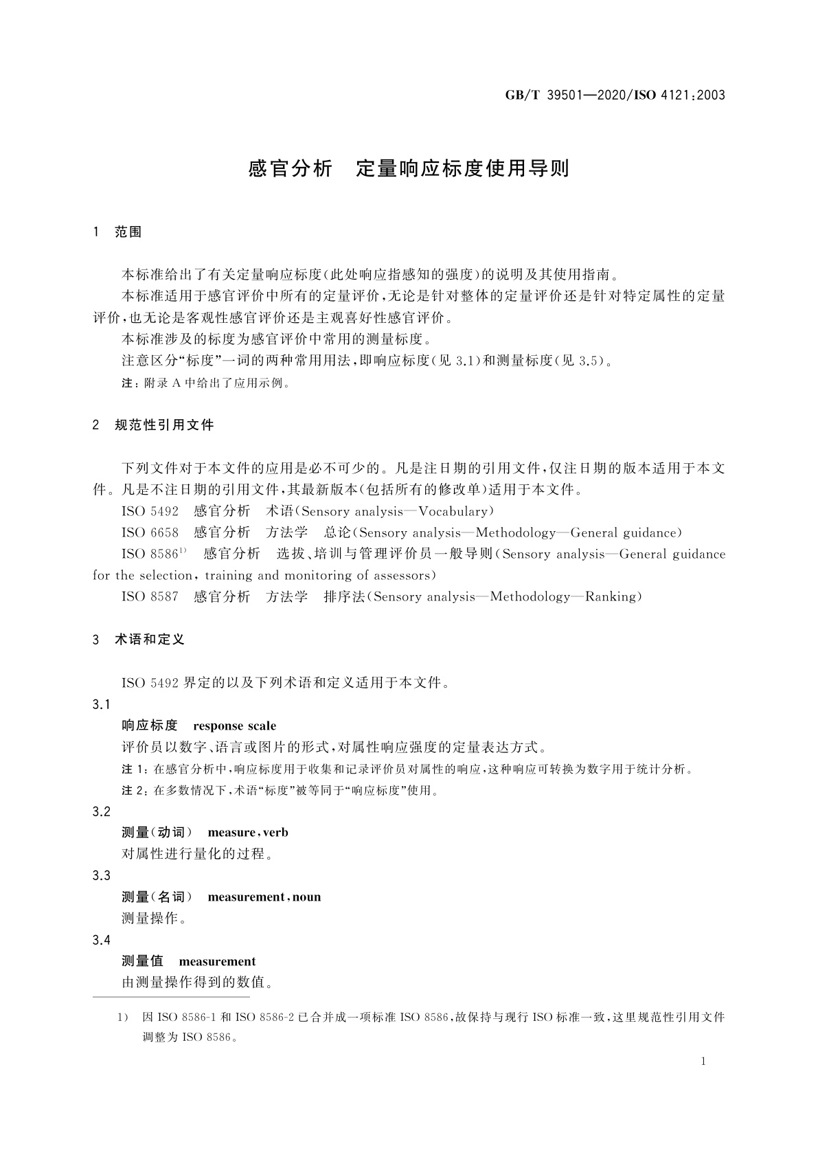 GB/T 39501-2020 感官分析　定量响应标度使用导则