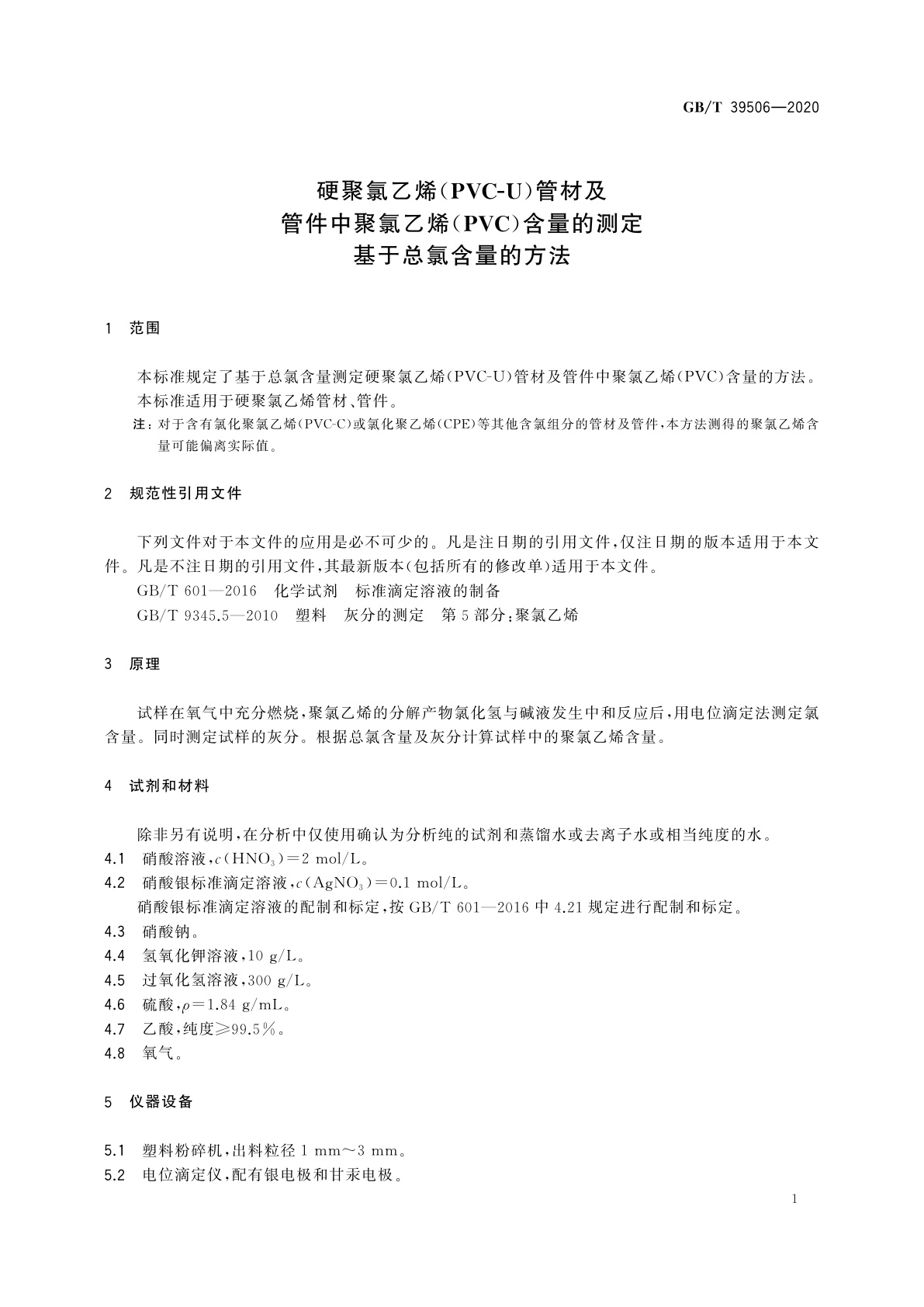 GB/T 39506-2020 硬聚氯乙烯(PVC-U)管材及管件中聚氯乙烯(PVC)含量的测定　基于总氯含量的方法
