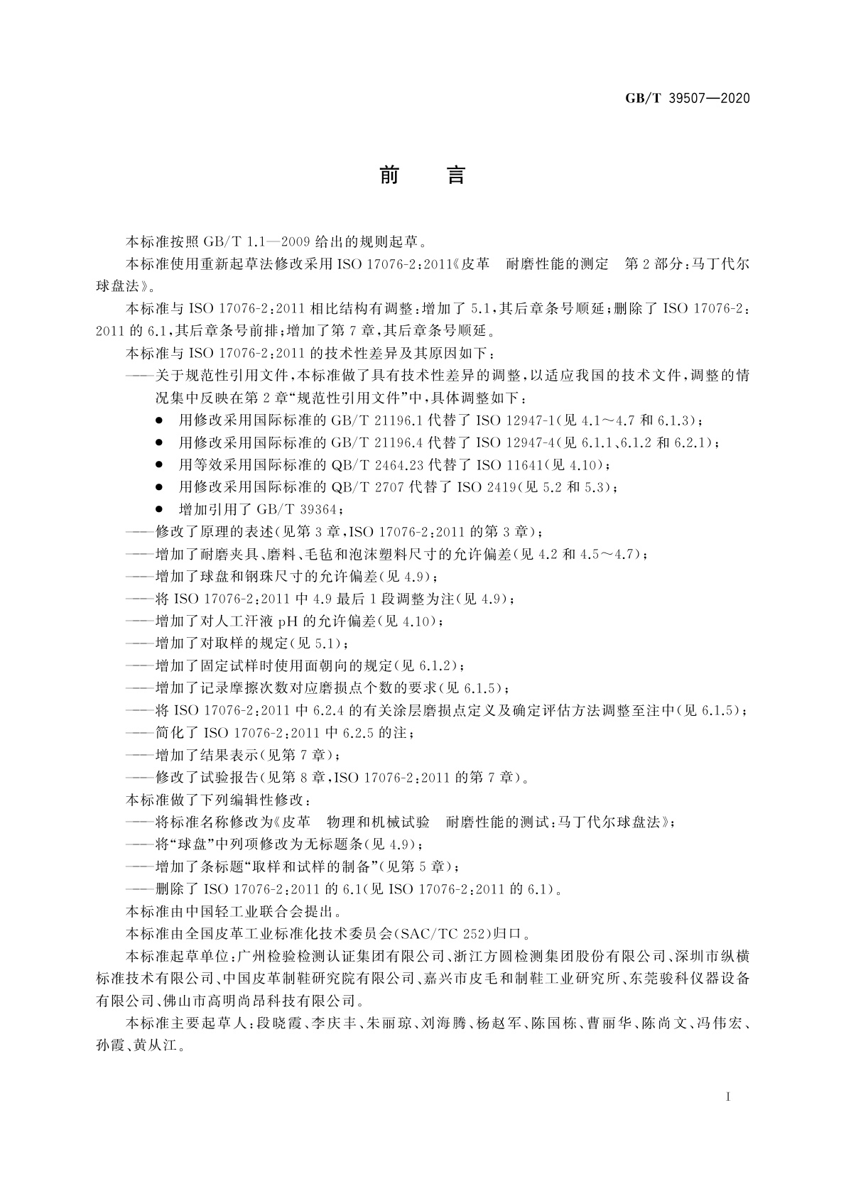 GB/T 39507-2020 皮革　物理和机械试验　耐磨性能的测定：马丁代尔球盘法