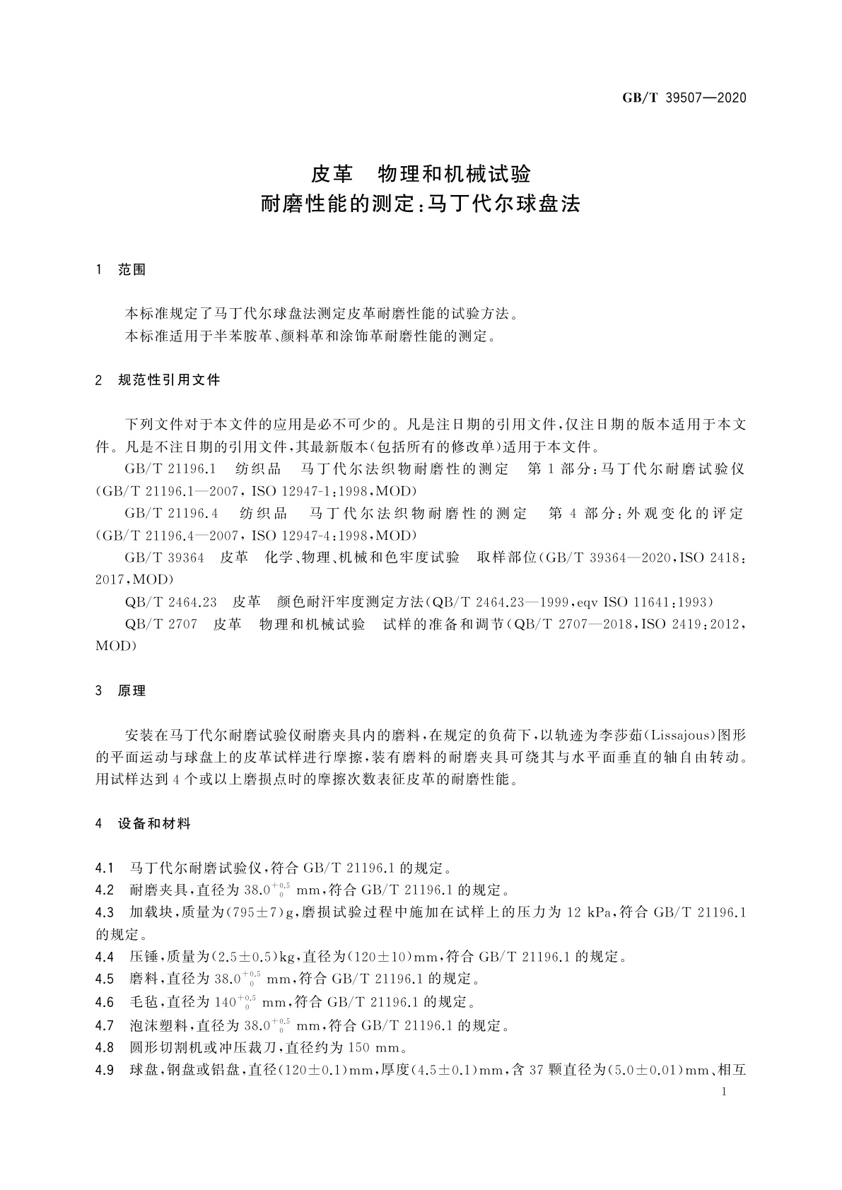 GB/T 39507-2020 皮革　物理和机械试验　耐磨性能的测定：马丁代尔球盘法