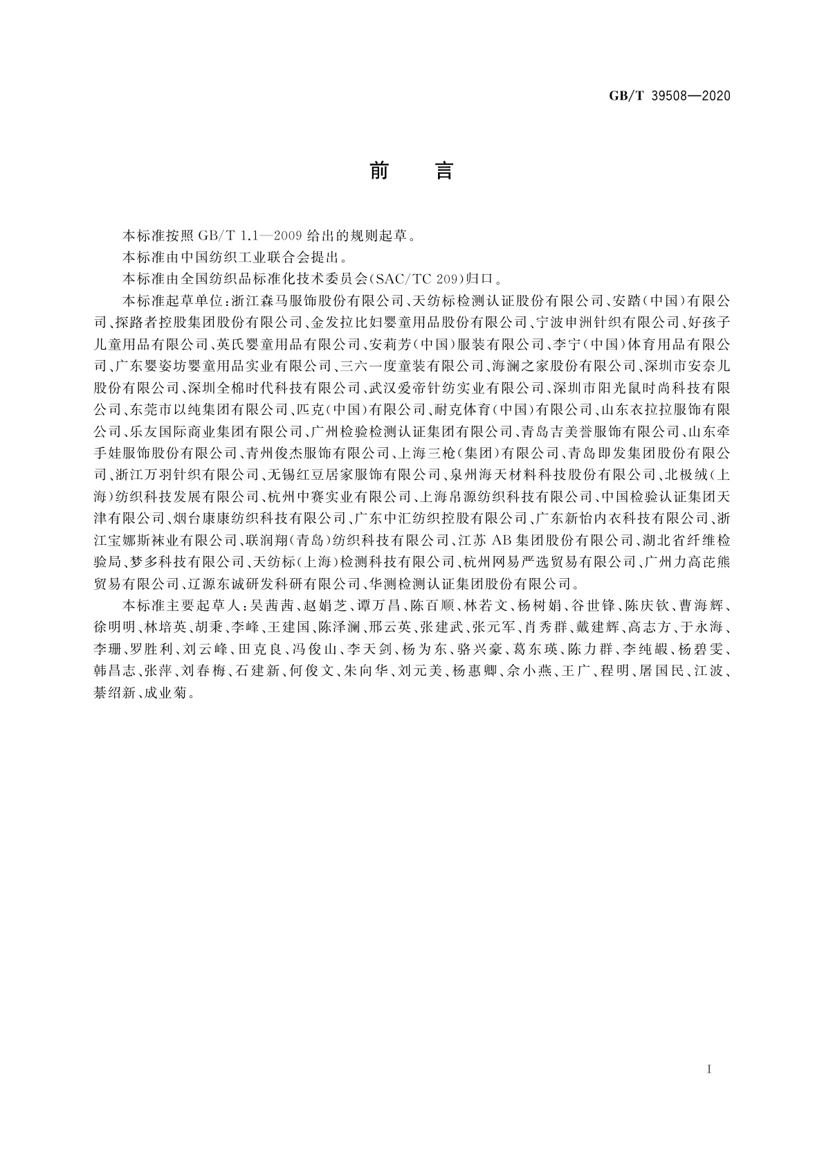 GB/T 39508-2020 针织婴幼儿及儿童服装