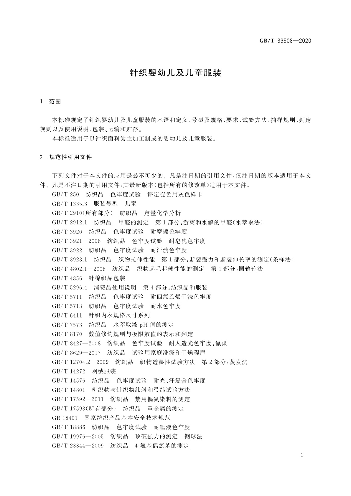 GB/T 39508-2020 针织婴幼儿及儿童服装