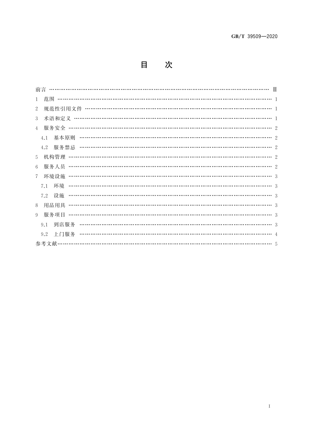 GB/T 39509-2020 健康管理保健服务规范