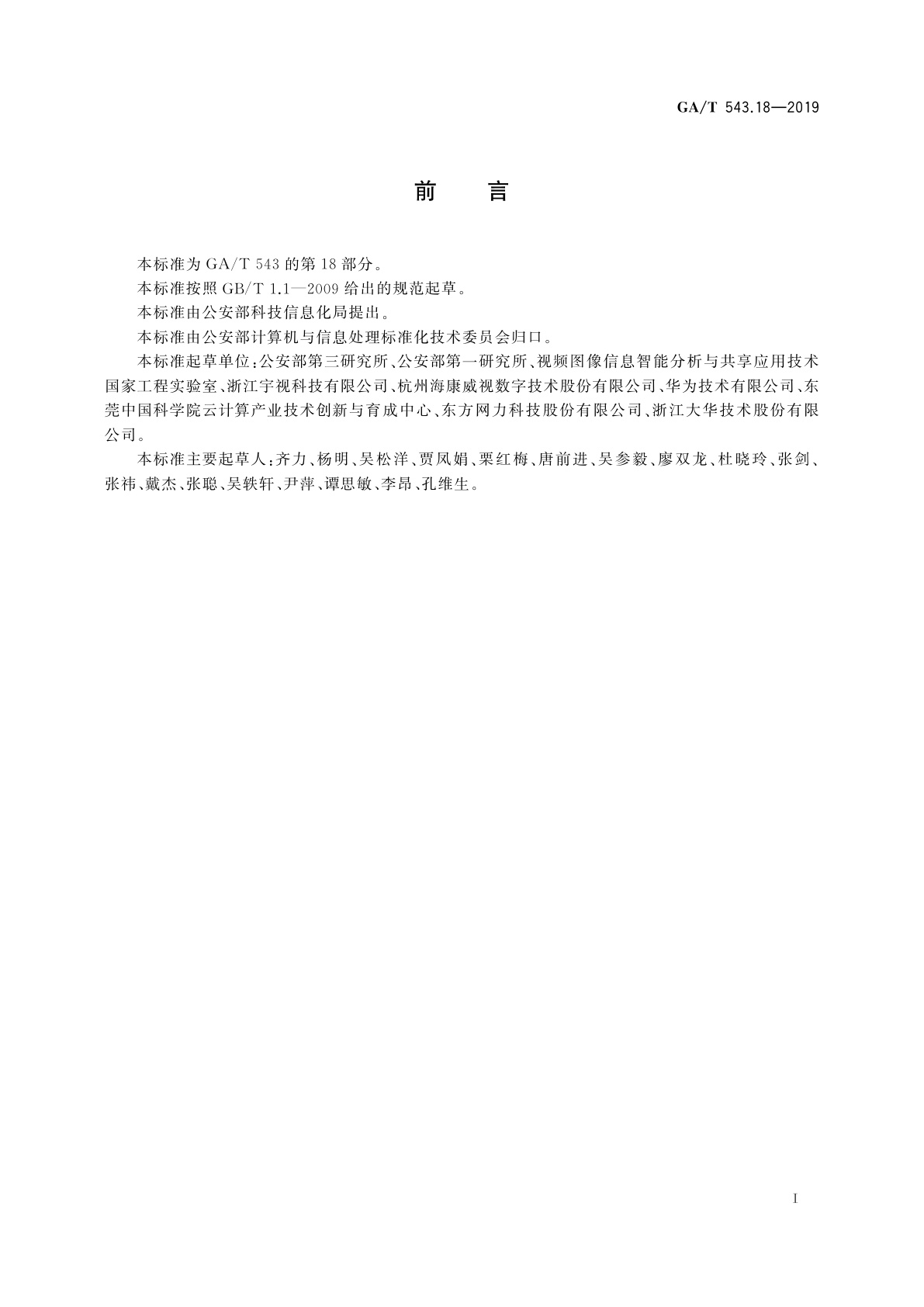 GA/T 543.18-2019 公安数据元(18)