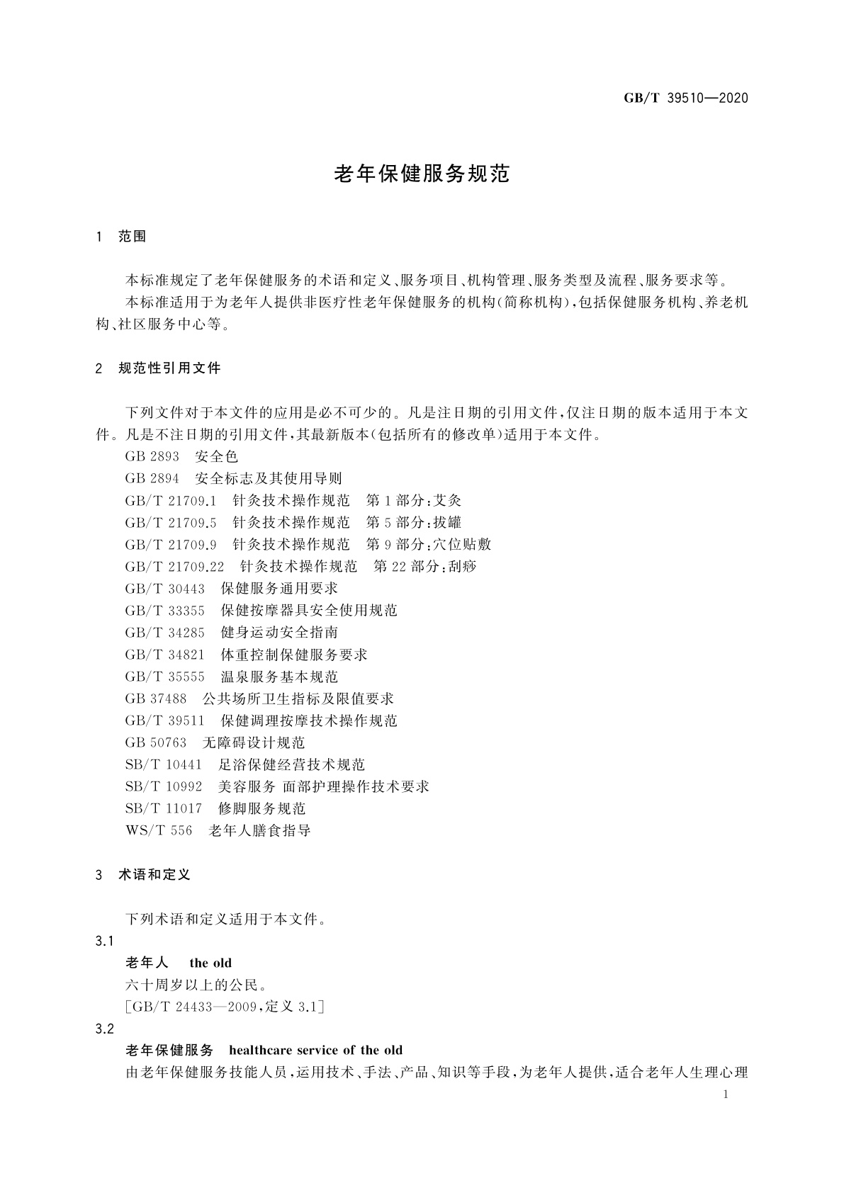 GB/T 39510-2020 老年保健服务规范